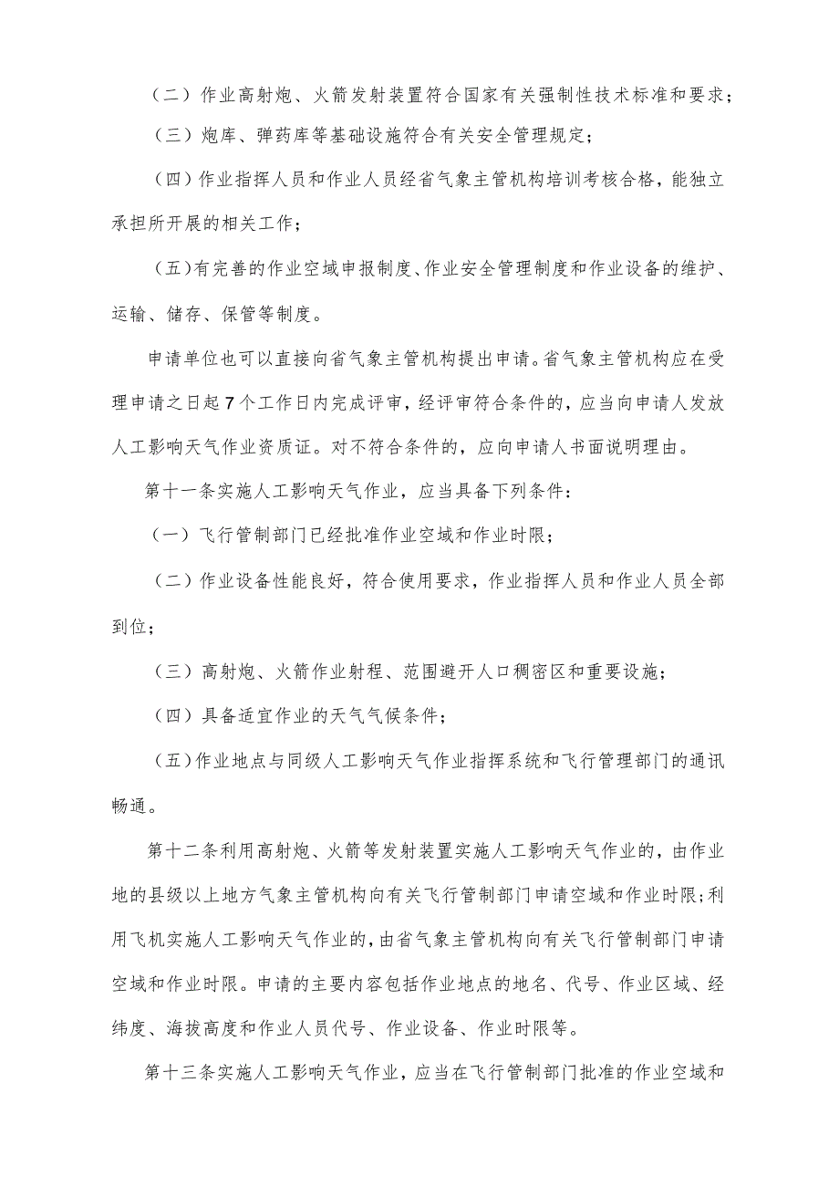 《青海省人工影响天气管理办法》（根据2021年10月28日省政府令第129号《青海省人民政府关于修改和废止部分省政府规章的决定》第二次修订）.docx_第3页