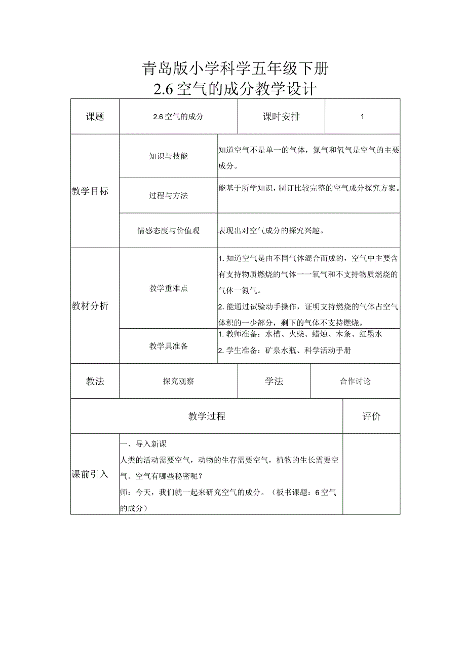 2-6空气的成分（教案）五年级科学下册（青岛版）.docx_第1页