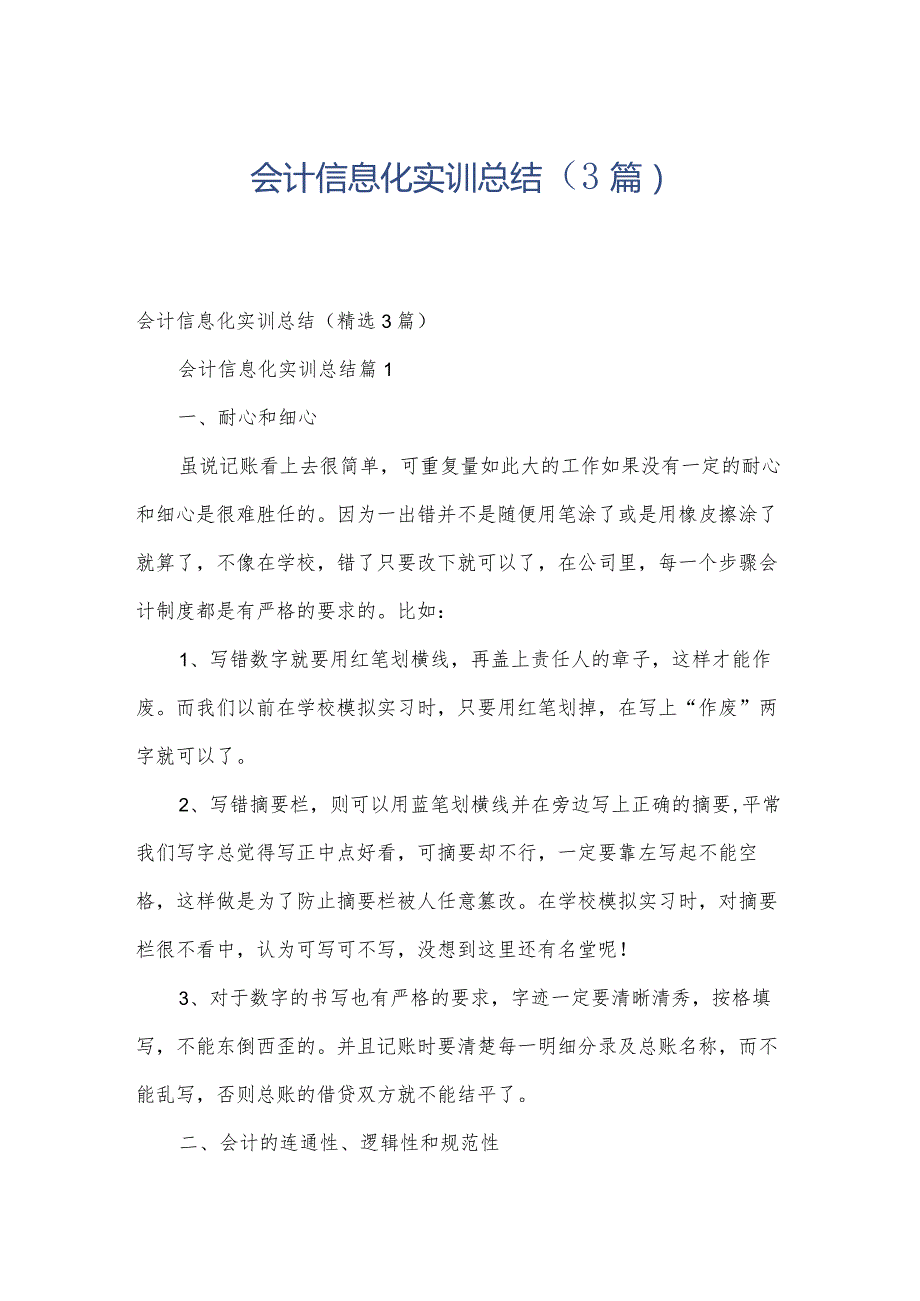 会计信息化实训总结（3篇）.docx_第1页