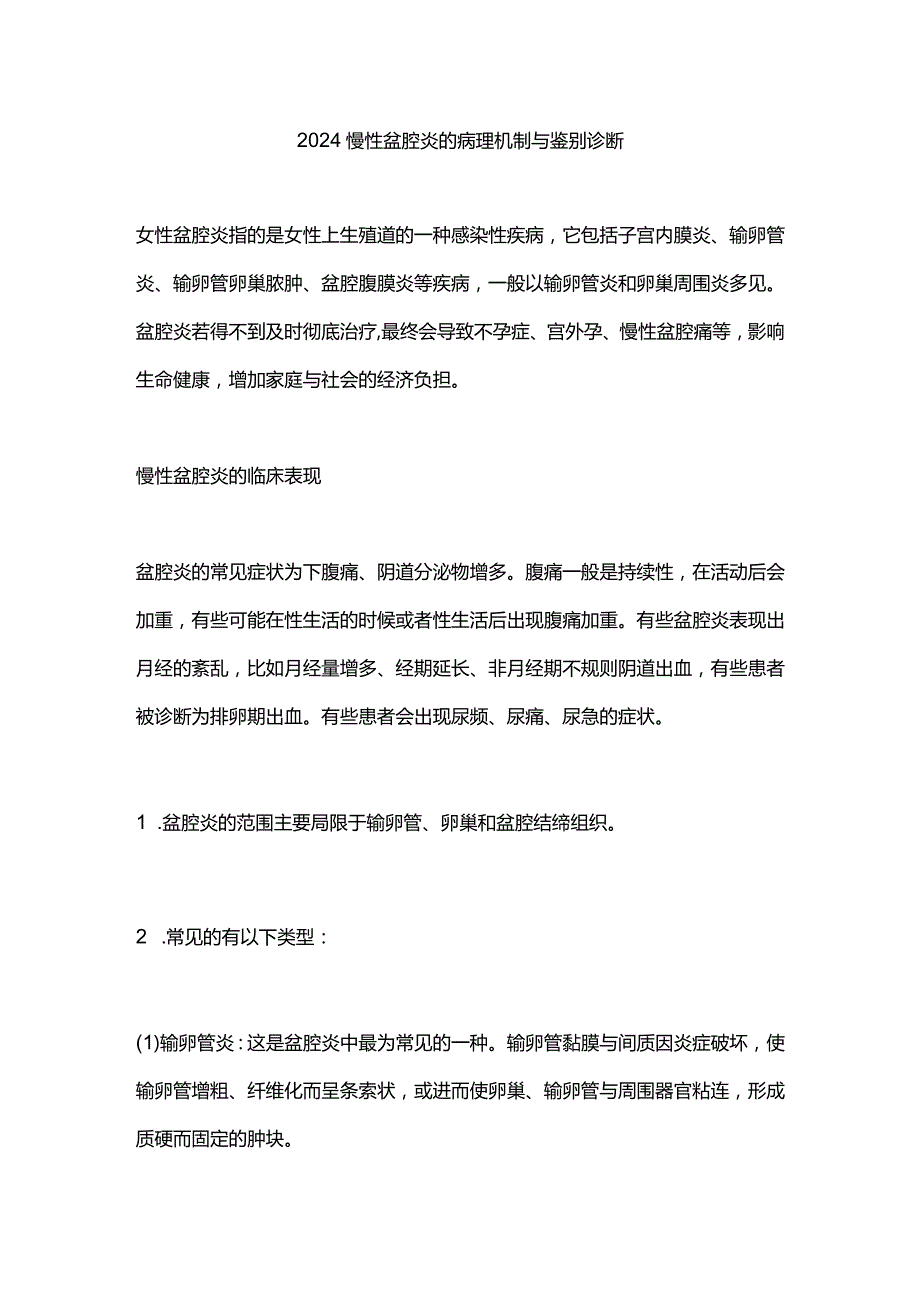 2024慢性盆腔炎的病理机制与鉴别诊断.docx_第1页