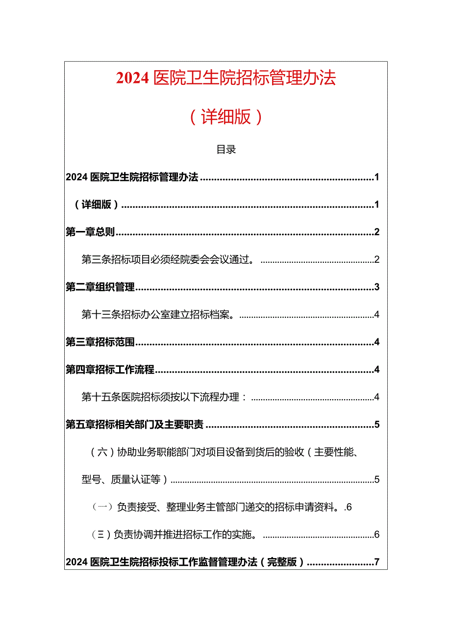 2024医院卫生院招标管理办法及监督细则合集（最新版）.docx_第1页