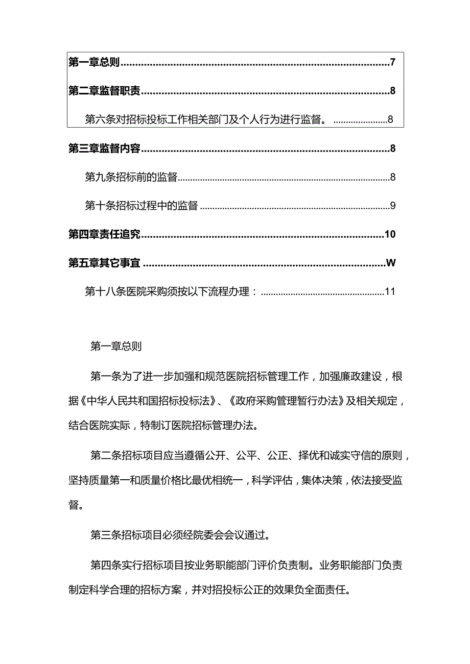 2024医院卫生院招标管理办法及监督细则合集（最新版）.docx_第2页