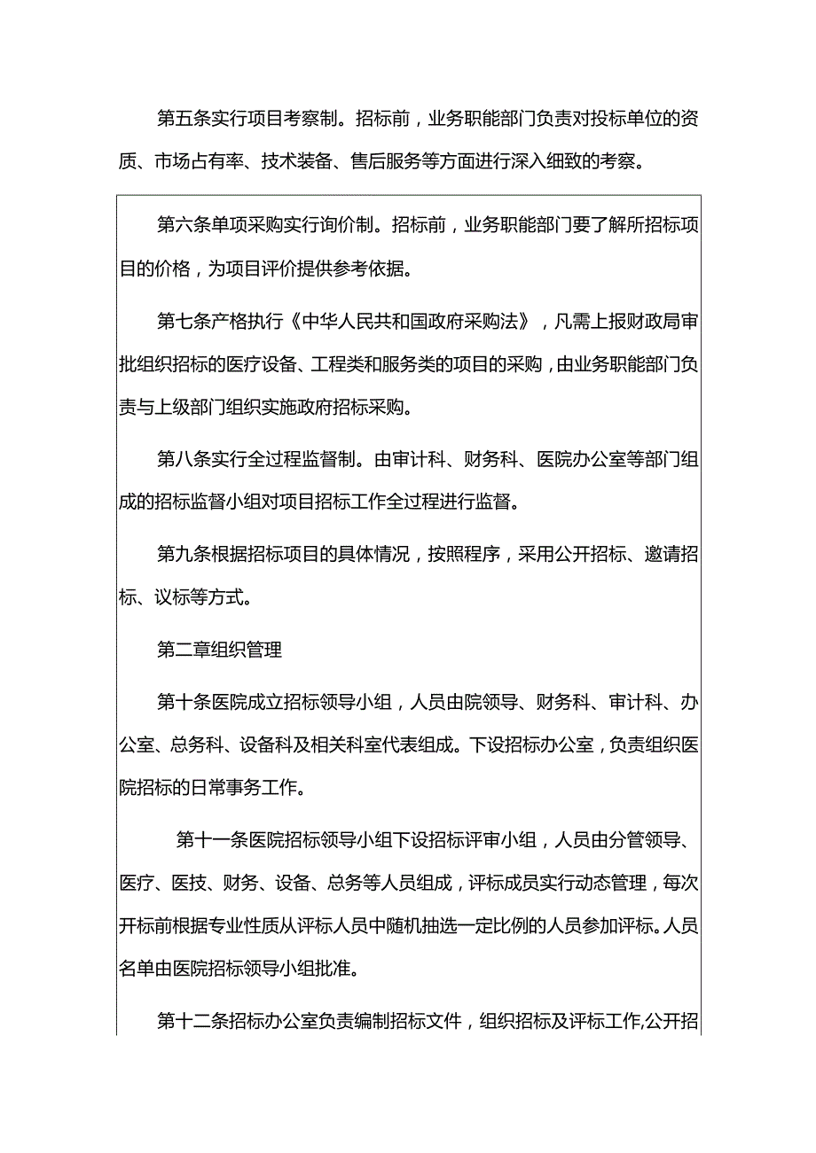 2024医院卫生院招标管理办法及监督细则合集（最新版）.docx_第3页