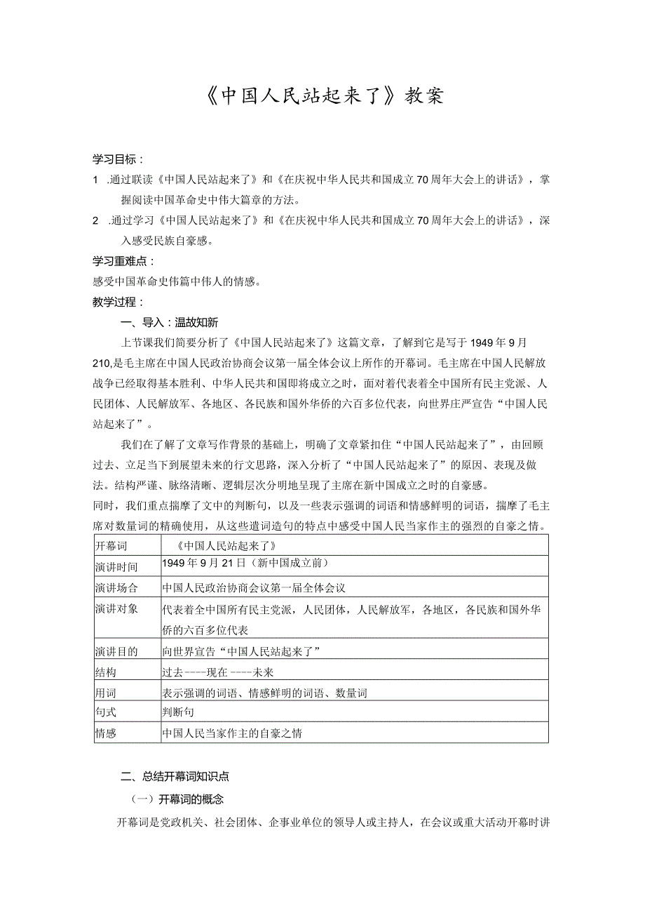 《中国人民站起来了》教案.docx_第1页