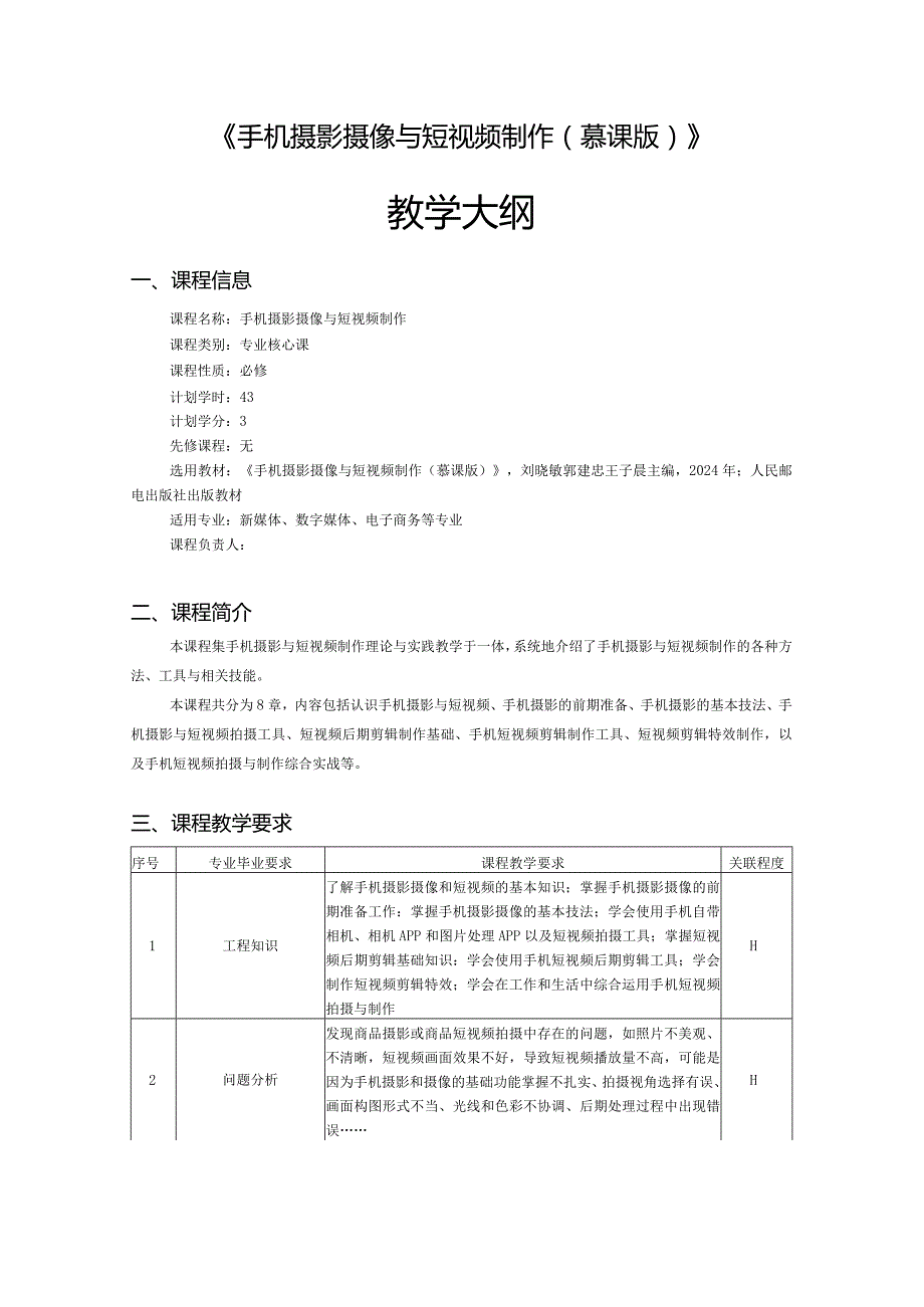 《手机摄影摄像与短视频制作（慕课版）》-教学大纲.docx_第1页