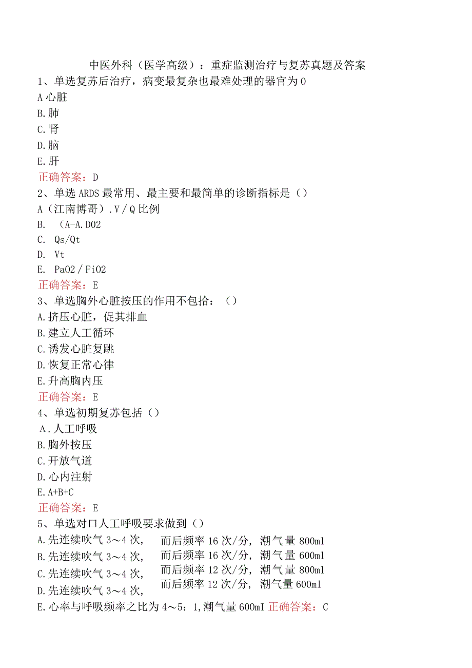 中医外科(医学高级)：重症监测治疗与复苏真题及答案.docx_第1页