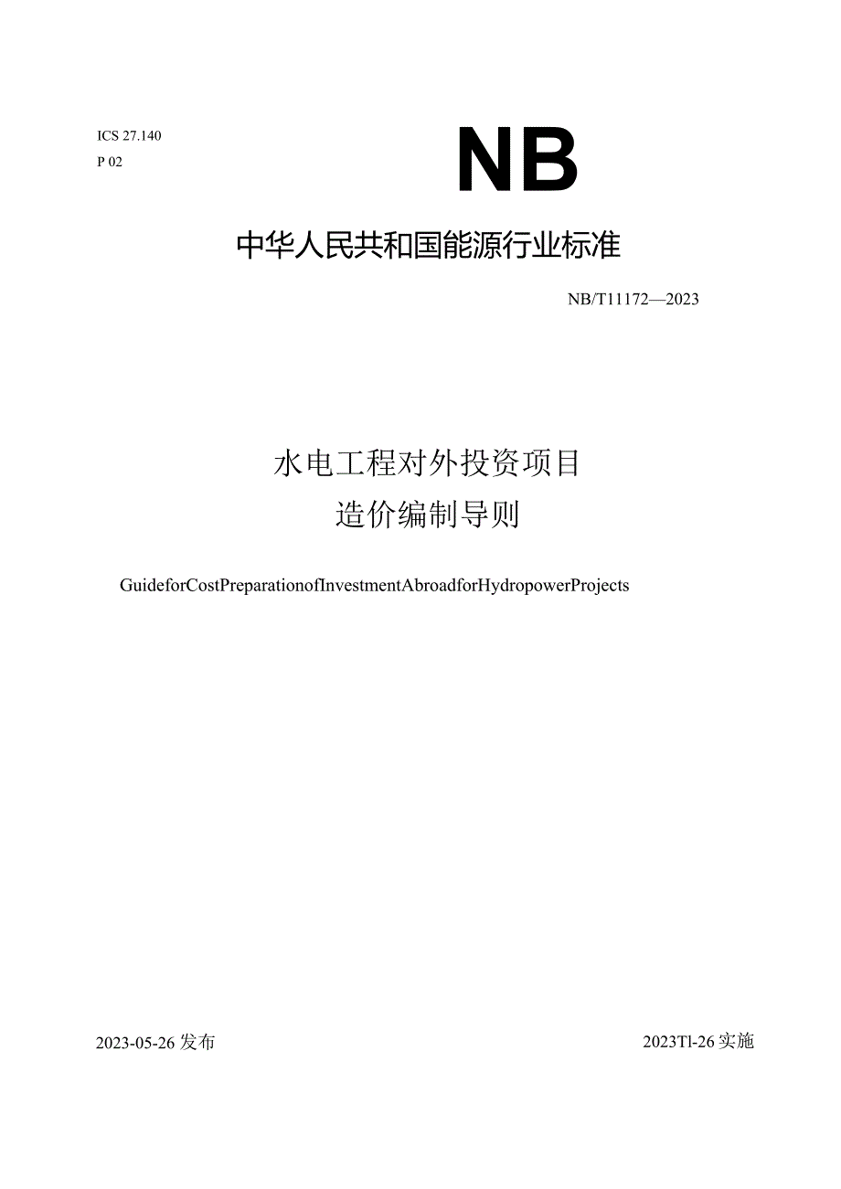 NB-T11172-2023水电工程对外投资项目造价编制导则.docx_第1页