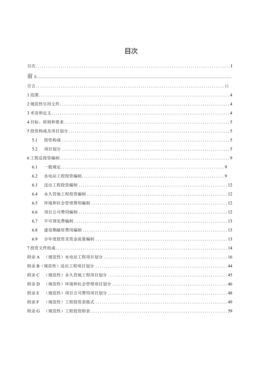 NB-T11172-2023水电工程对外投资项目造价编制导则.docx_第3页