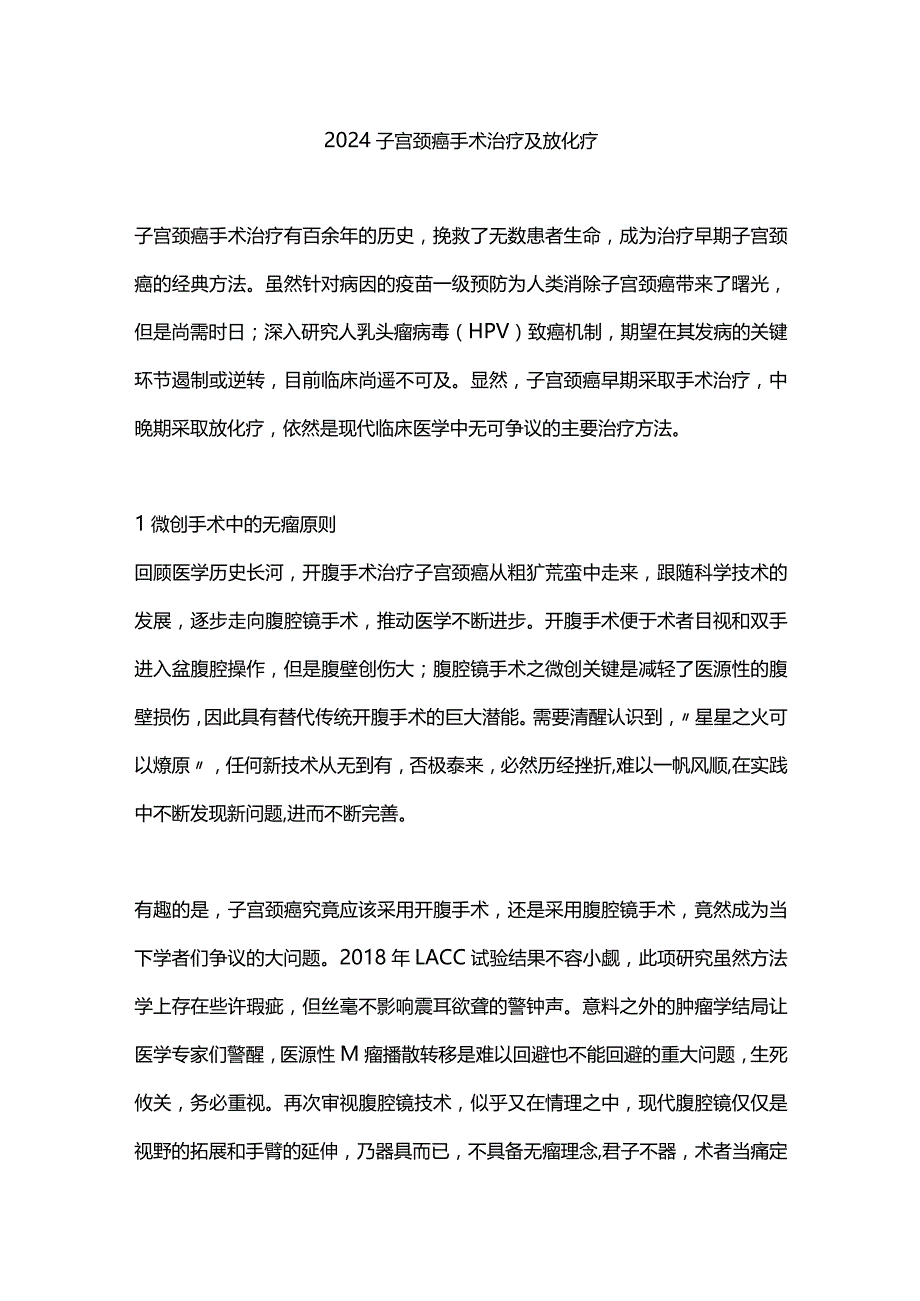 2024子宫颈癌手术治疗及放化疗.docx_第1页