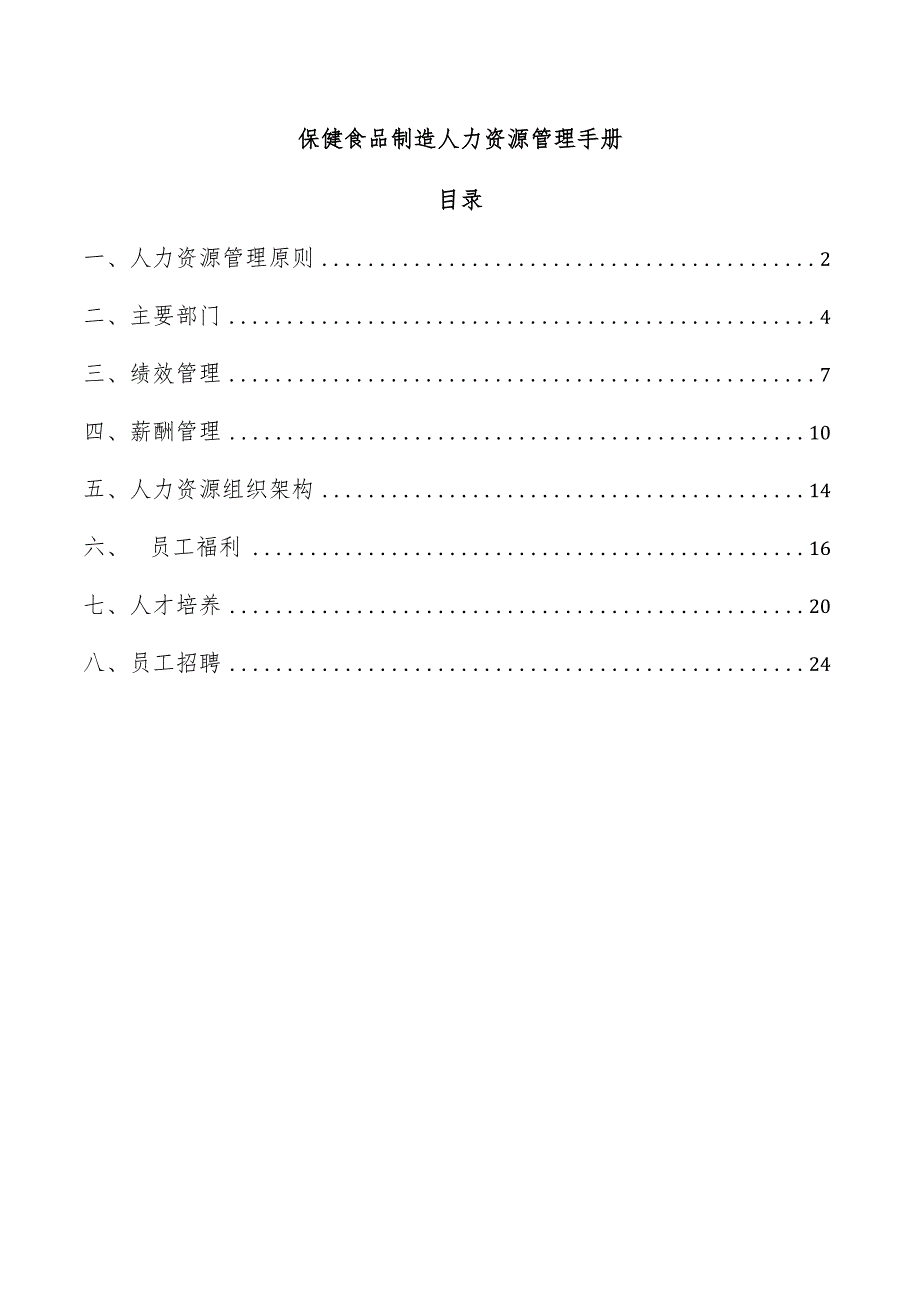 保健食品制造人力资源管理手册.docx_第1页