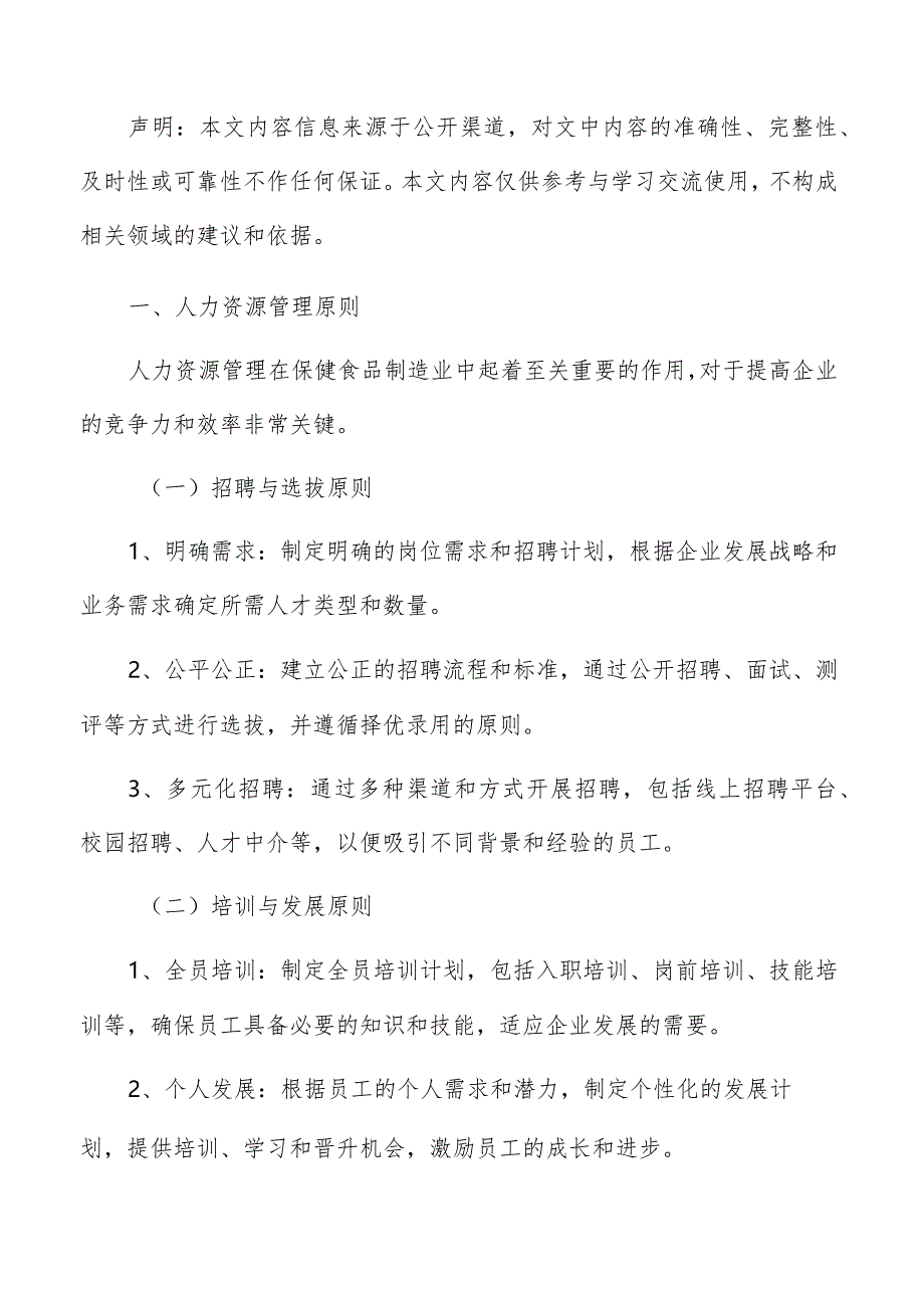 保健食品制造人力资源管理手册.docx_第2页