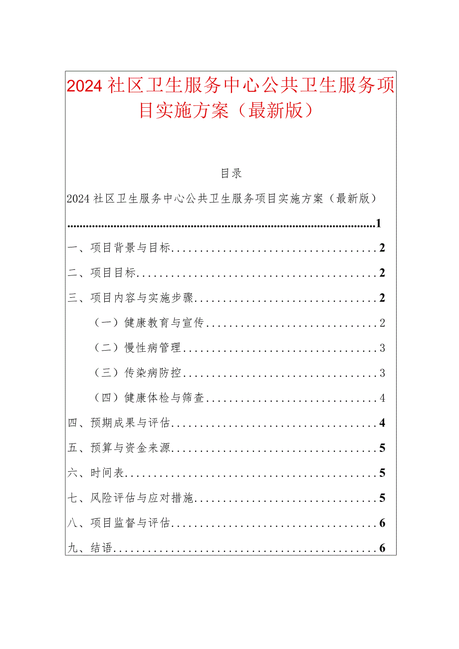 2024卫生服务中心公共卫生服务项目实施方案-副本.docx_第1页