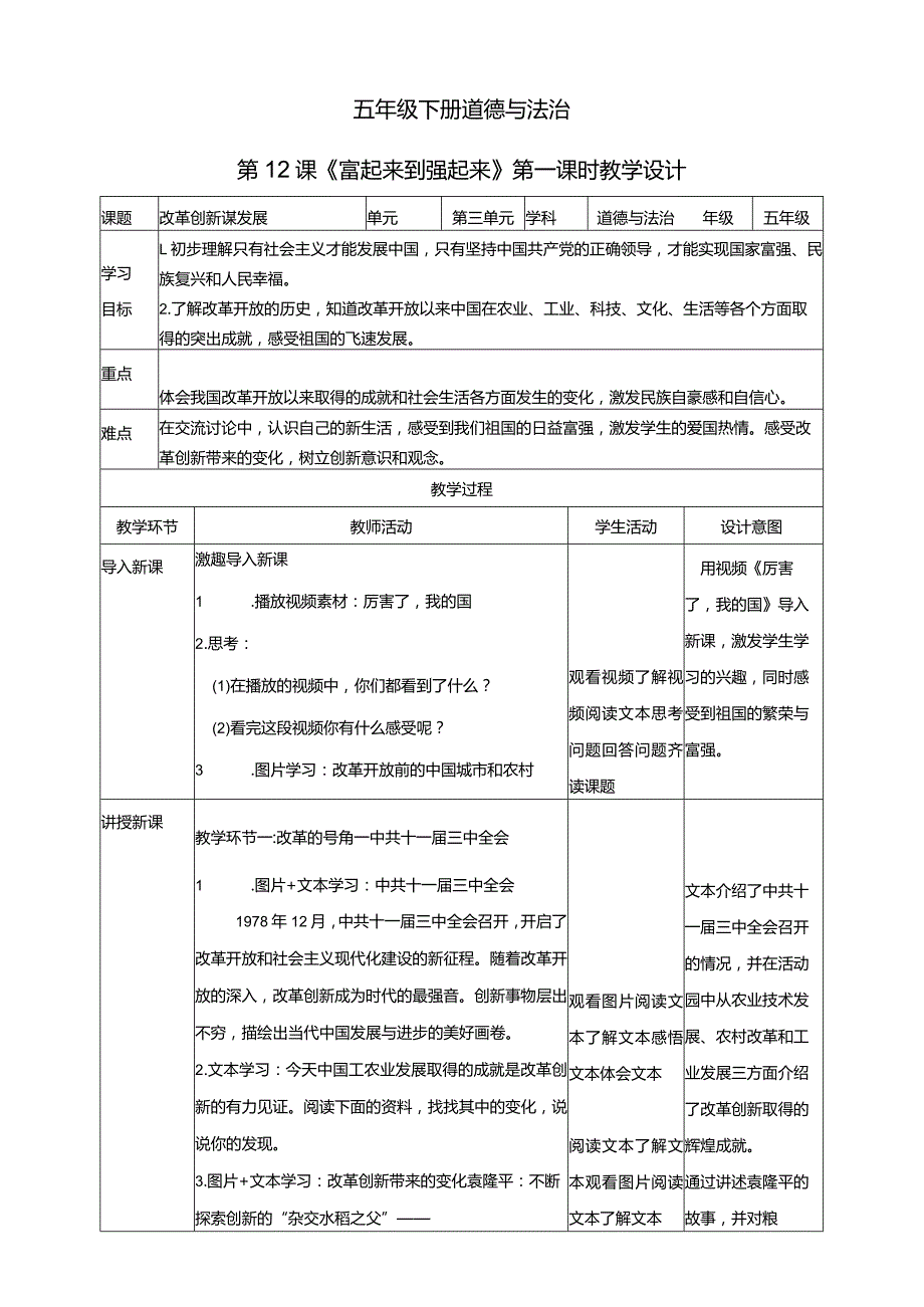 五年级下册道德与法治第12课《富起来到强起来》教学设计教案（第1课时）.docx_第1页