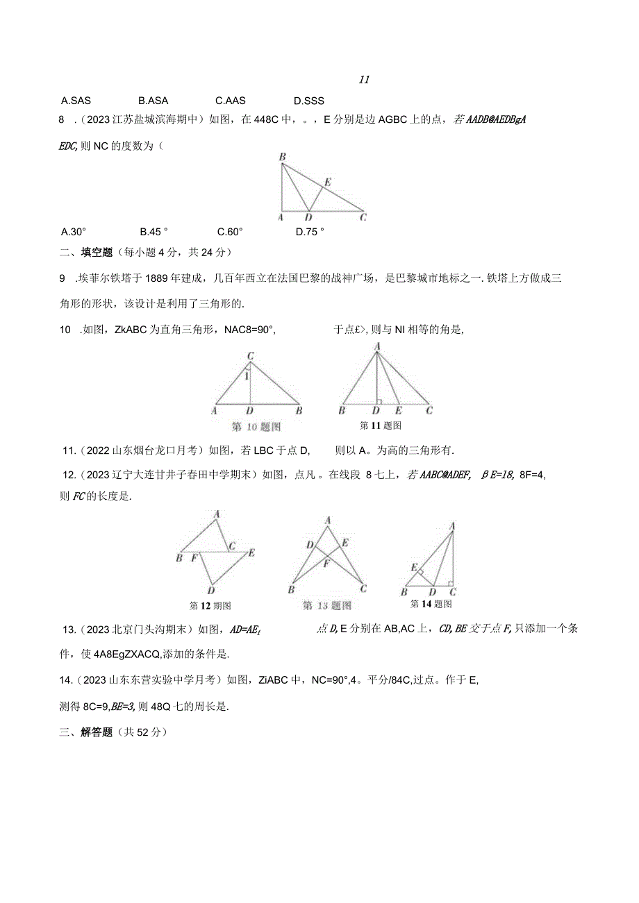 2024第一章三角形综合检测.docx_第2页