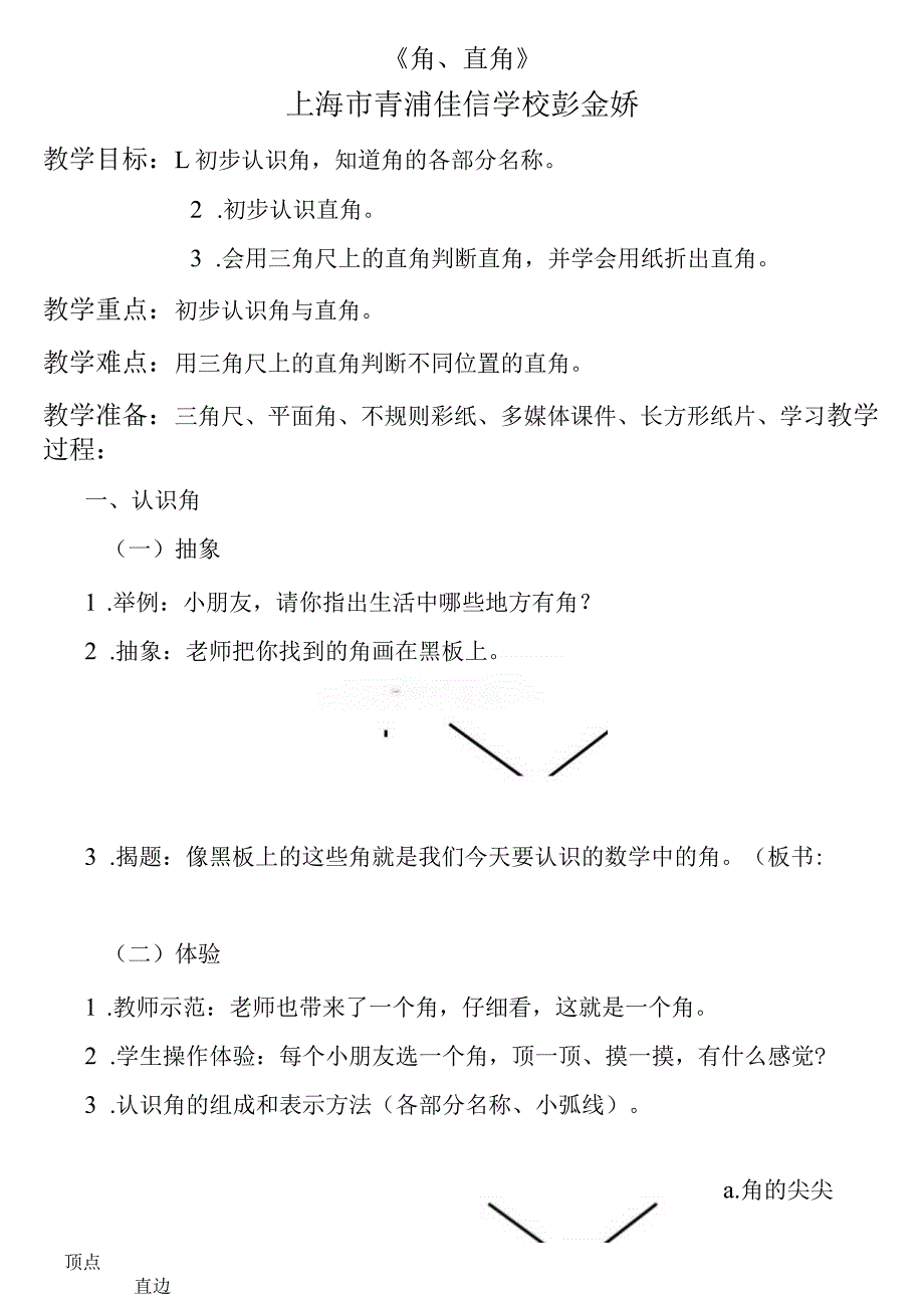 【沪教版六年制】二年级上册4.2角与直角1.docx_第1页