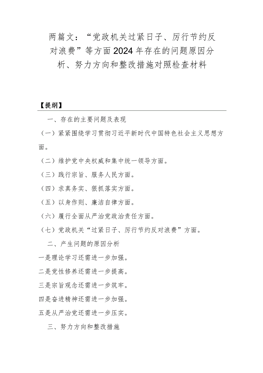 两篇文：“党政机关过紧日子、厉行节约反对浪费”等方面2024年存在的问题原因分析、努力方向和整改措施对照检查材料.docx_第1页