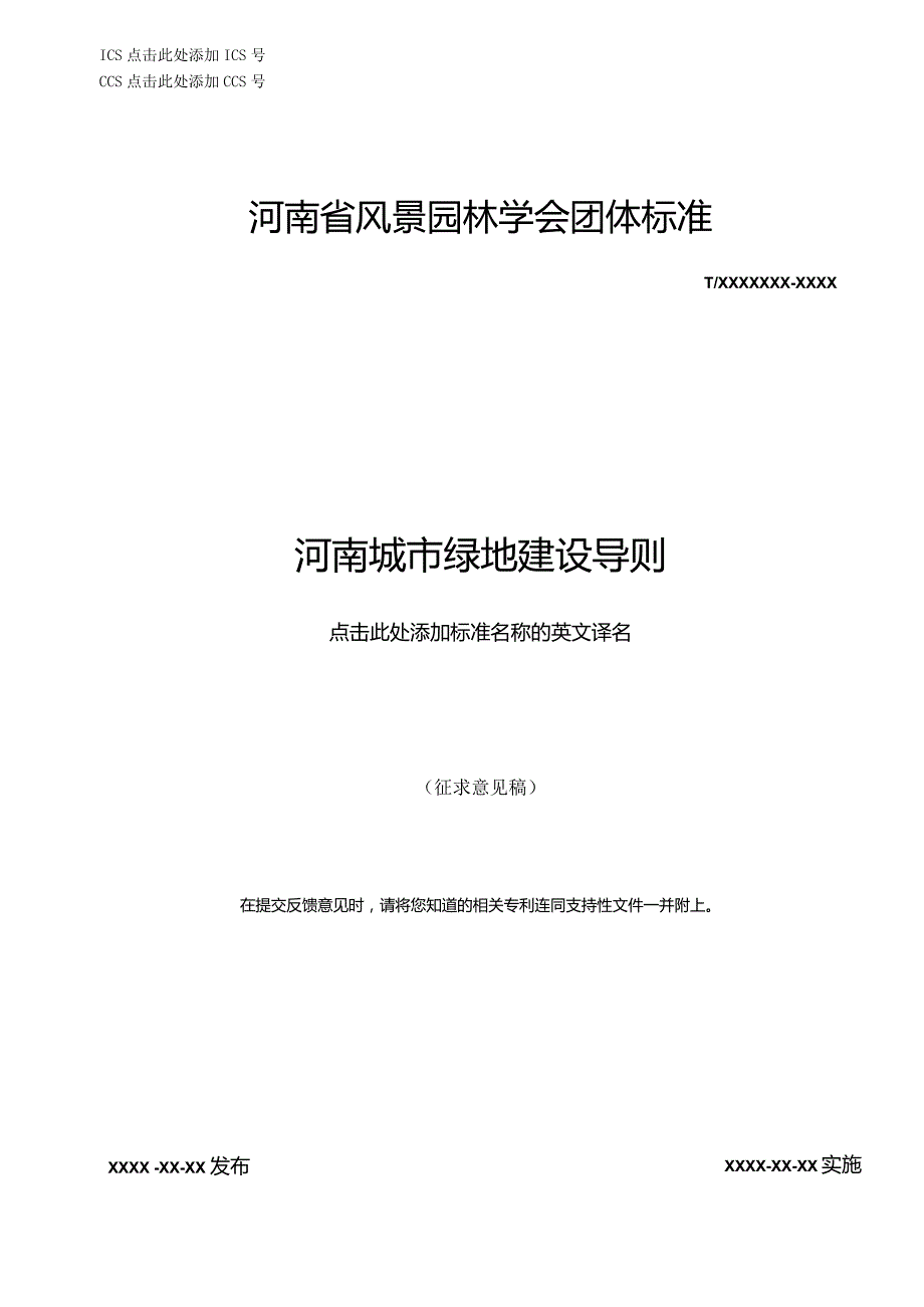 《河南城市绿地建设导则》.docx_第1页