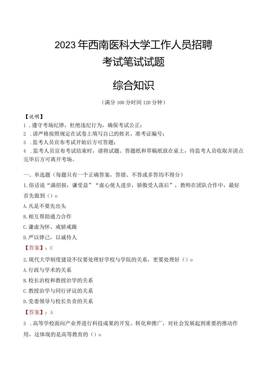 2023年西南医科大学招聘考试真题.docx_第1页