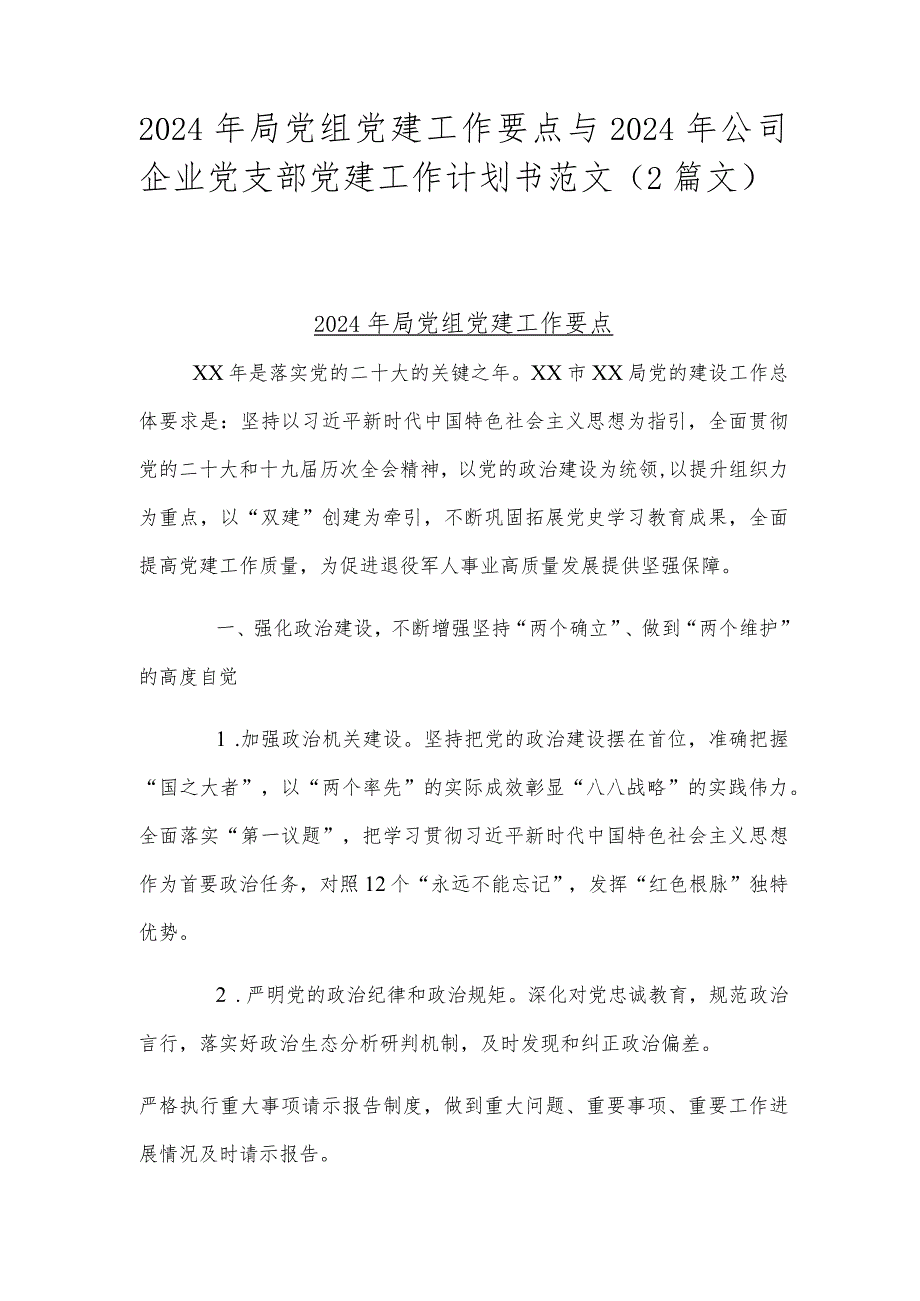 2024年局党组党建工作要点与2024年公司企业党支部党建工作计划书范文（2篇文）.docx_第1页