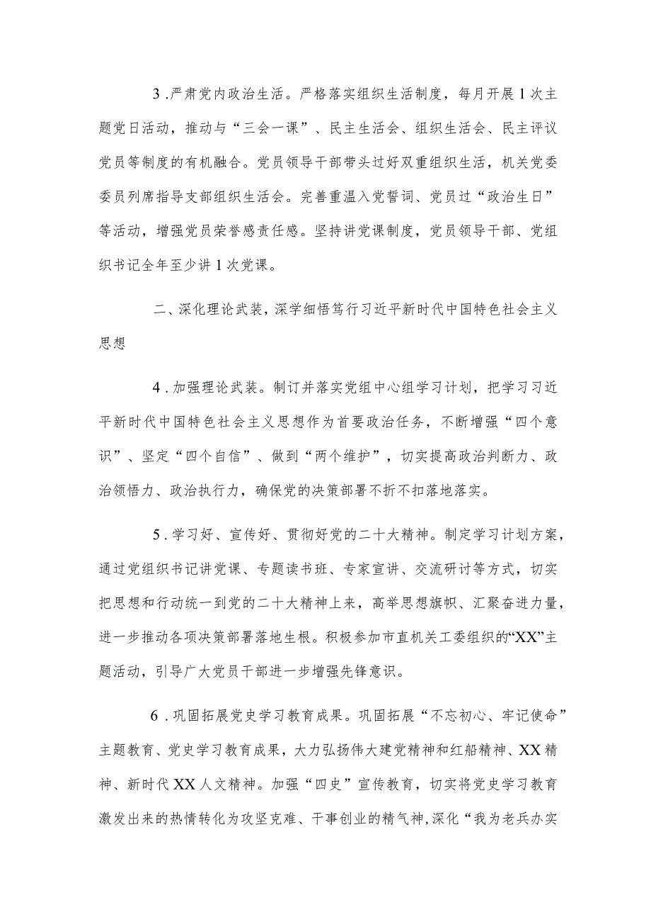 2024年局党组党建工作要点与2024年公司企业党支部党建工作计划书范文（2篇文）.docx_第2页