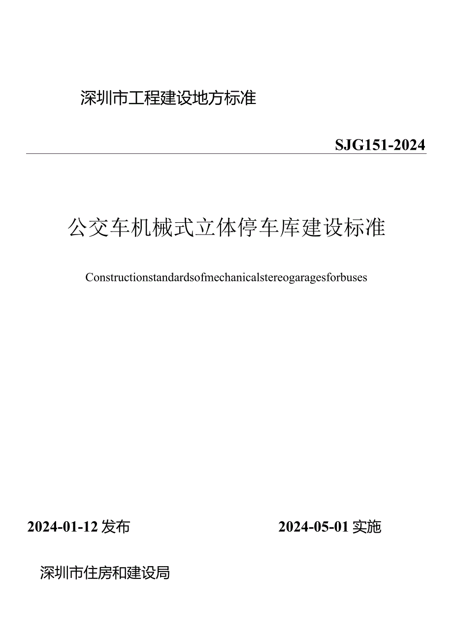 SJG151-2024《公交车机械式立体停车库建设标准》.docx_第1页