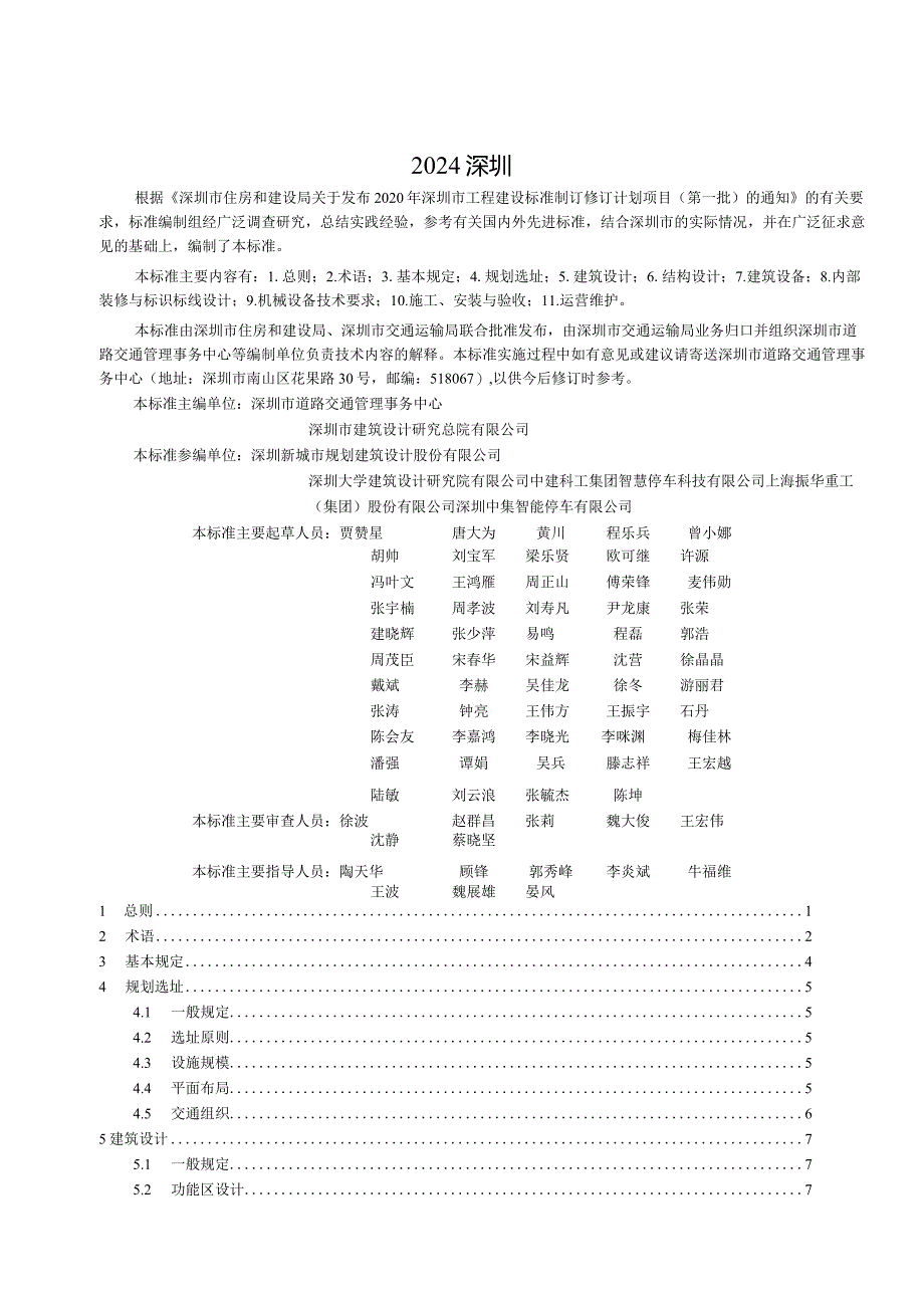 SJG151-2024《公交车机械式立体停车库建设标准》.docx_第3页