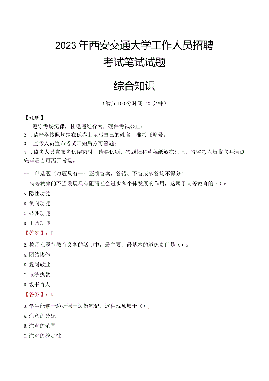 2023年西安交通大学招聘考试真题.docx_第1页