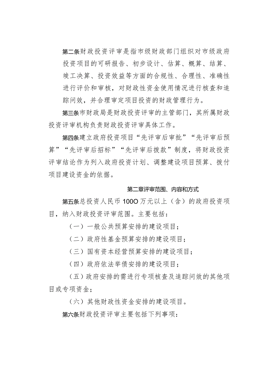 《仪征市财政投资评审管理办法》（仪政规〔2023〕4号）.docx_第2页