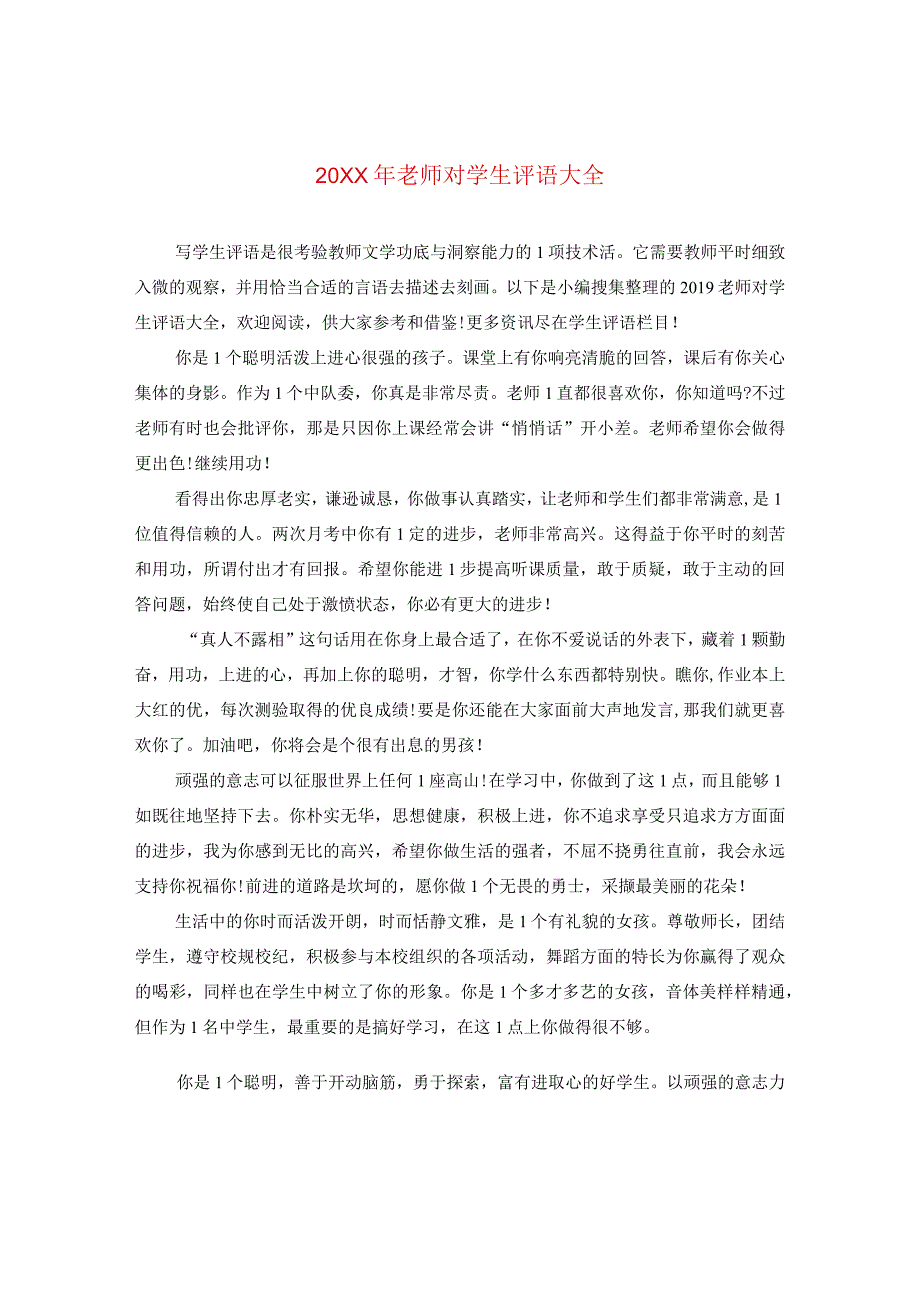 20XX年老师对学生评语大全.docx_第1页