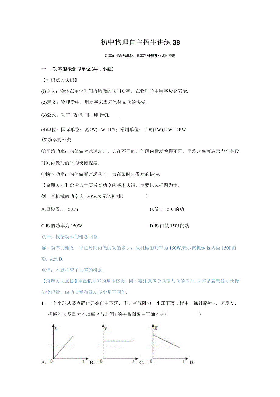 38功率的概念与单位、功率的计算及公式的应用（教师版）.docx_第1页