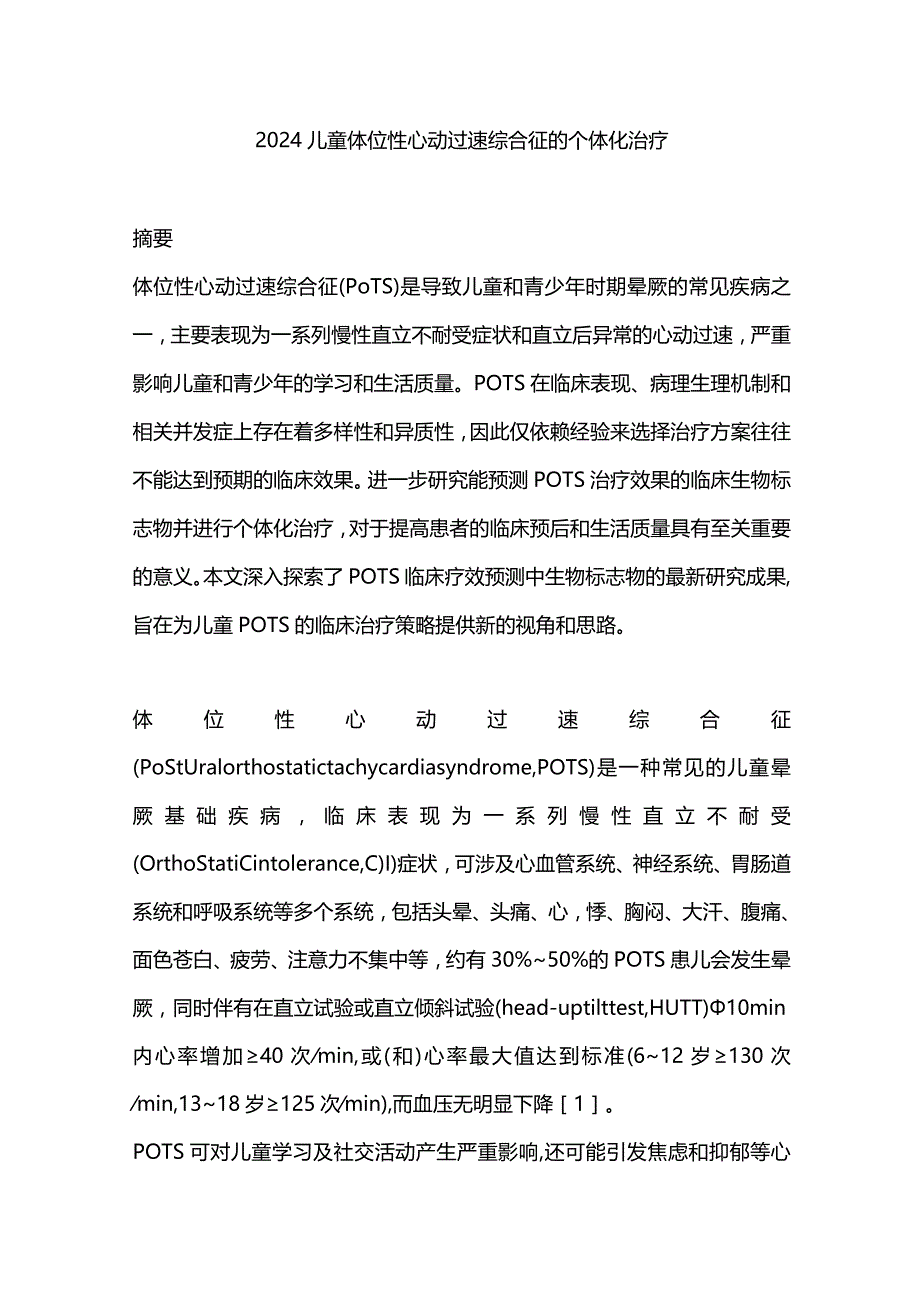 2024儿童体位性心动过速综合征的个体化治疗.docx_第1页