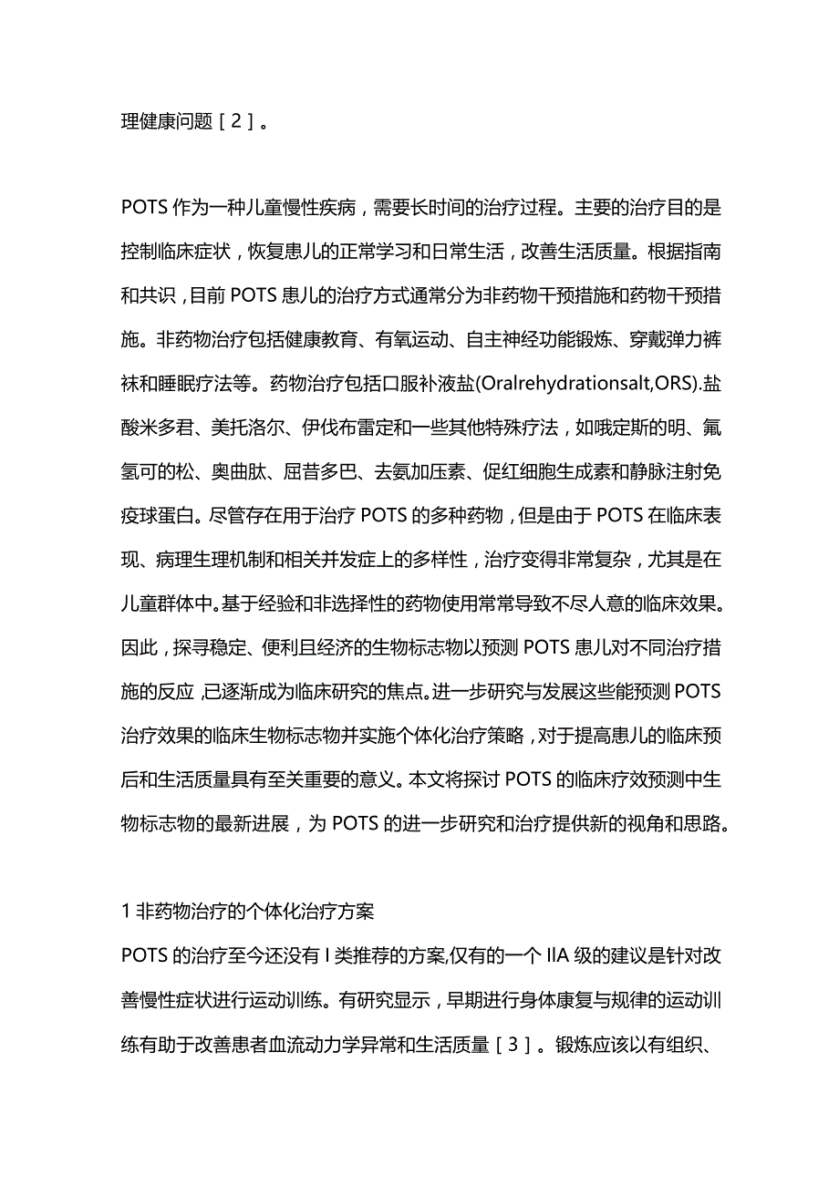 2024儿童体位性心动过速综合征的个体化治疗.docx_第2页