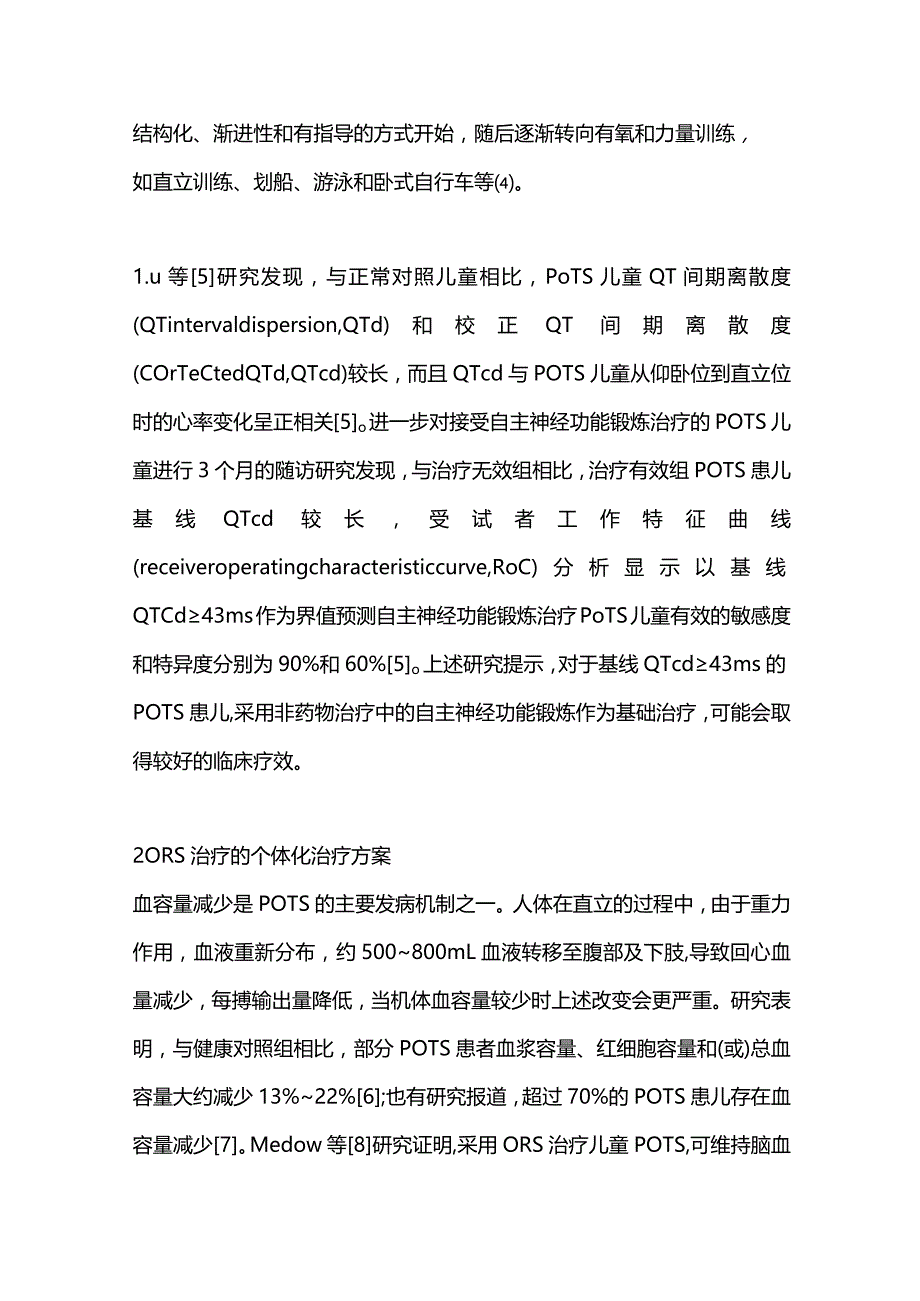 2024儿童体位性心动过速综合征的个体化治疗.docx_第3页