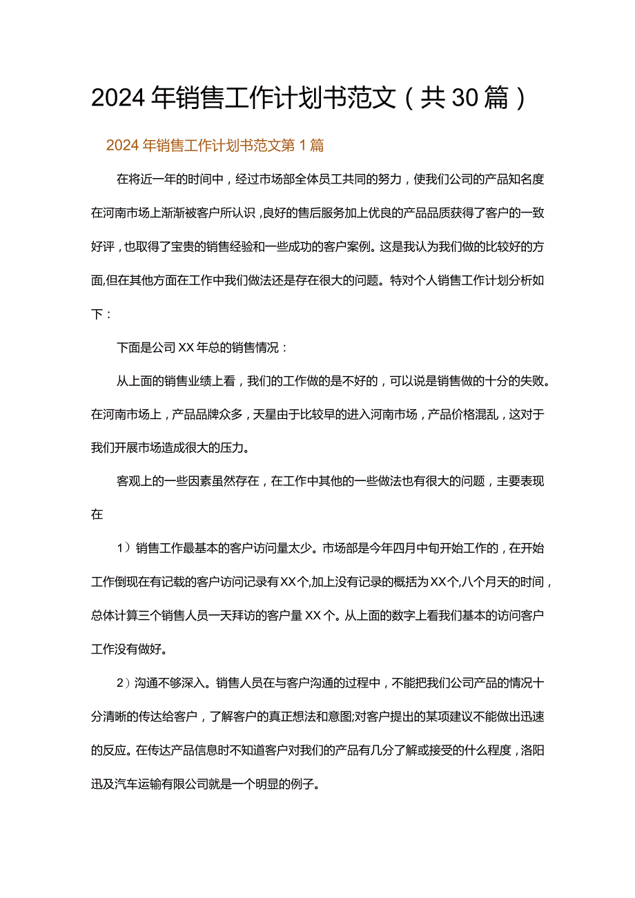 2024年销售工作计划书范文.docx_第1页