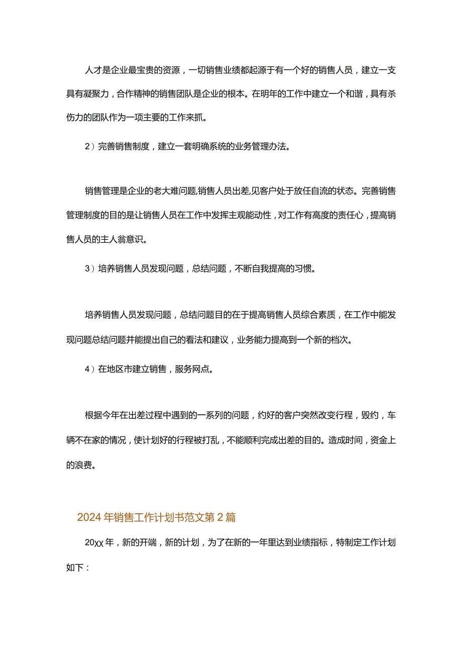 2024年销售工作计划书范文.docx_第3页