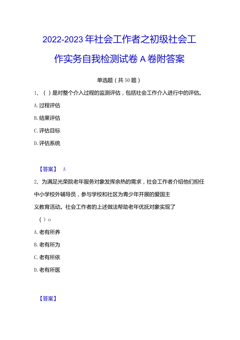 2022-2023年社会工作者之初级社会工作实务自我检测试卷A卷附答案.docx_第1页