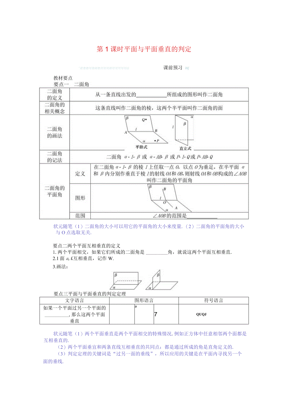 2023-2024学年湘教版必修第二册4-4-2平面与平面垂直第1课时平面与平面垂直的判定学案.docx_第1页