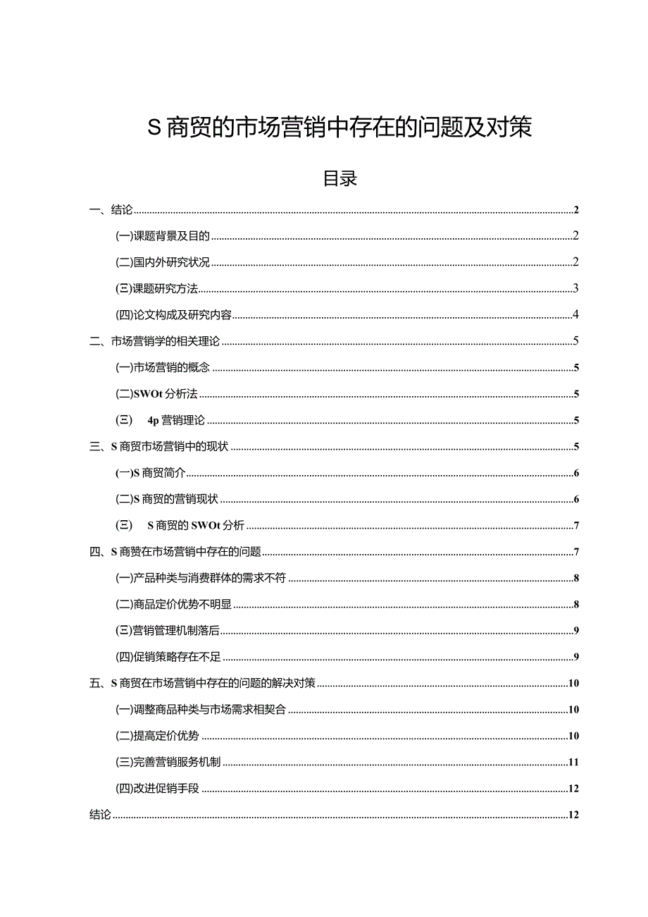 【《S商贸的市场营销中存在的问题及对策9100字》（论文）】.docx_第1页