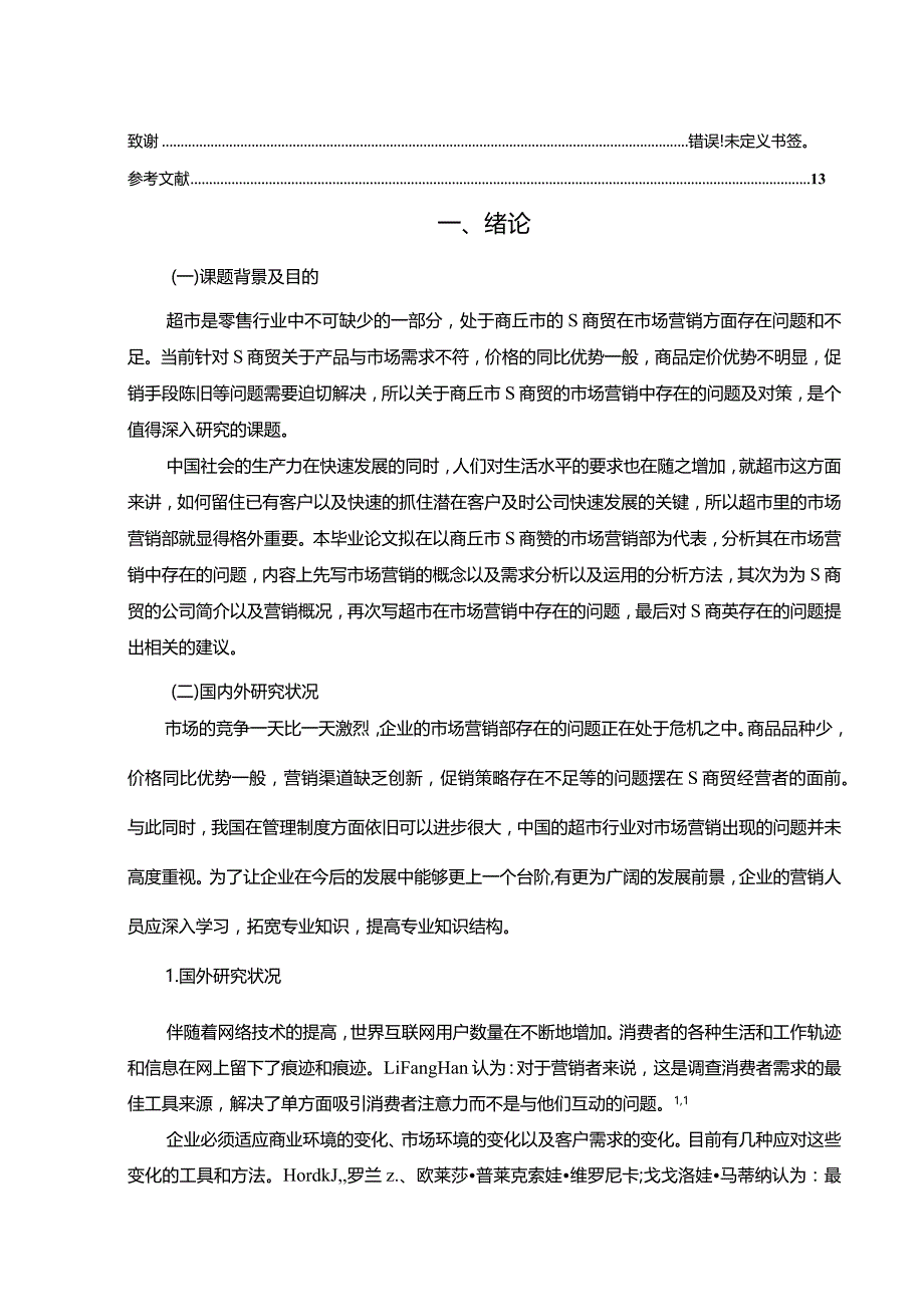 【《S商贸的市场营销中存在的问题及对策9100字》（论文）】.docx_第2页