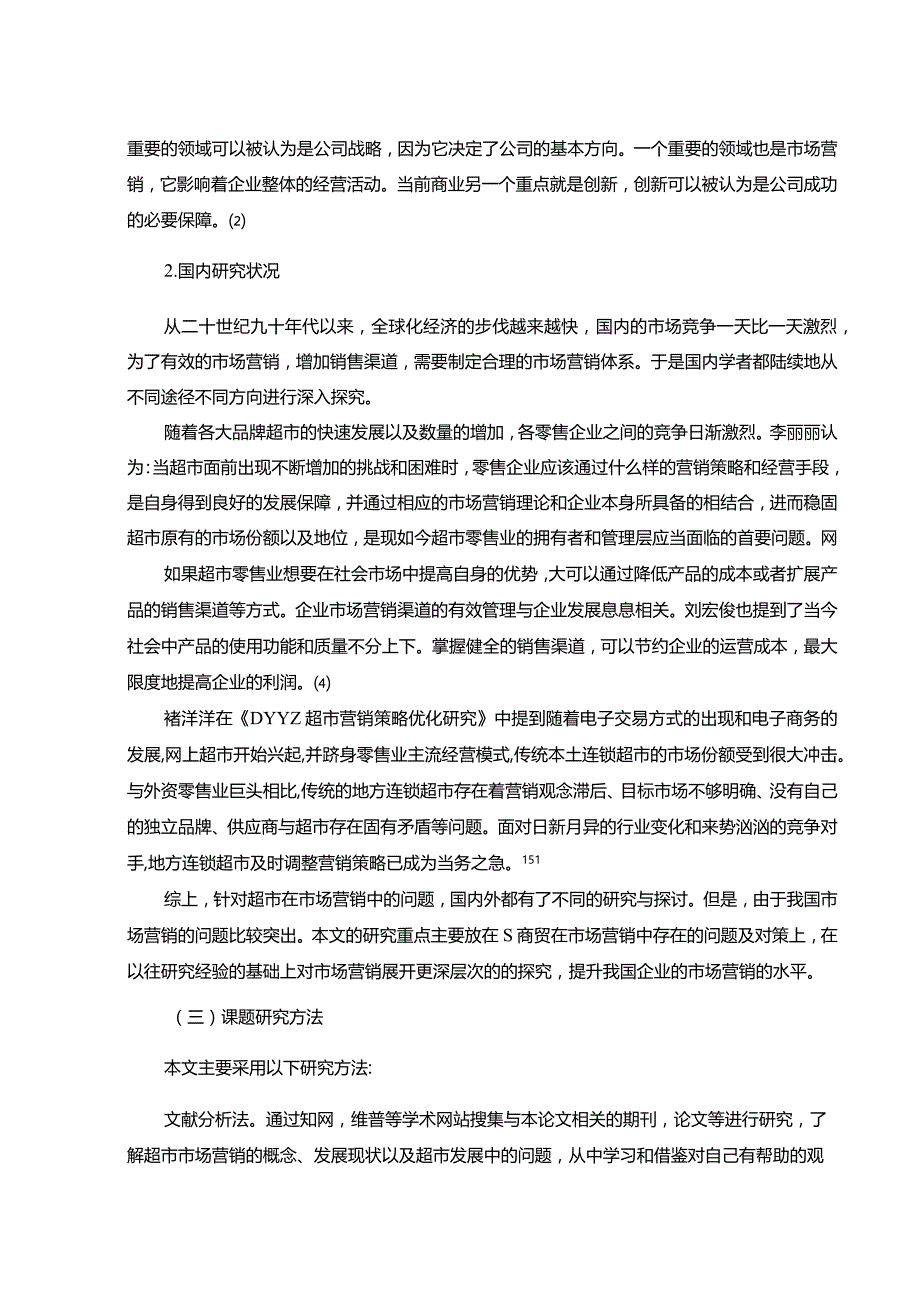 【《S商贸的市场营销中存在的问题及对策9100字》（论文）】.docx_第3页