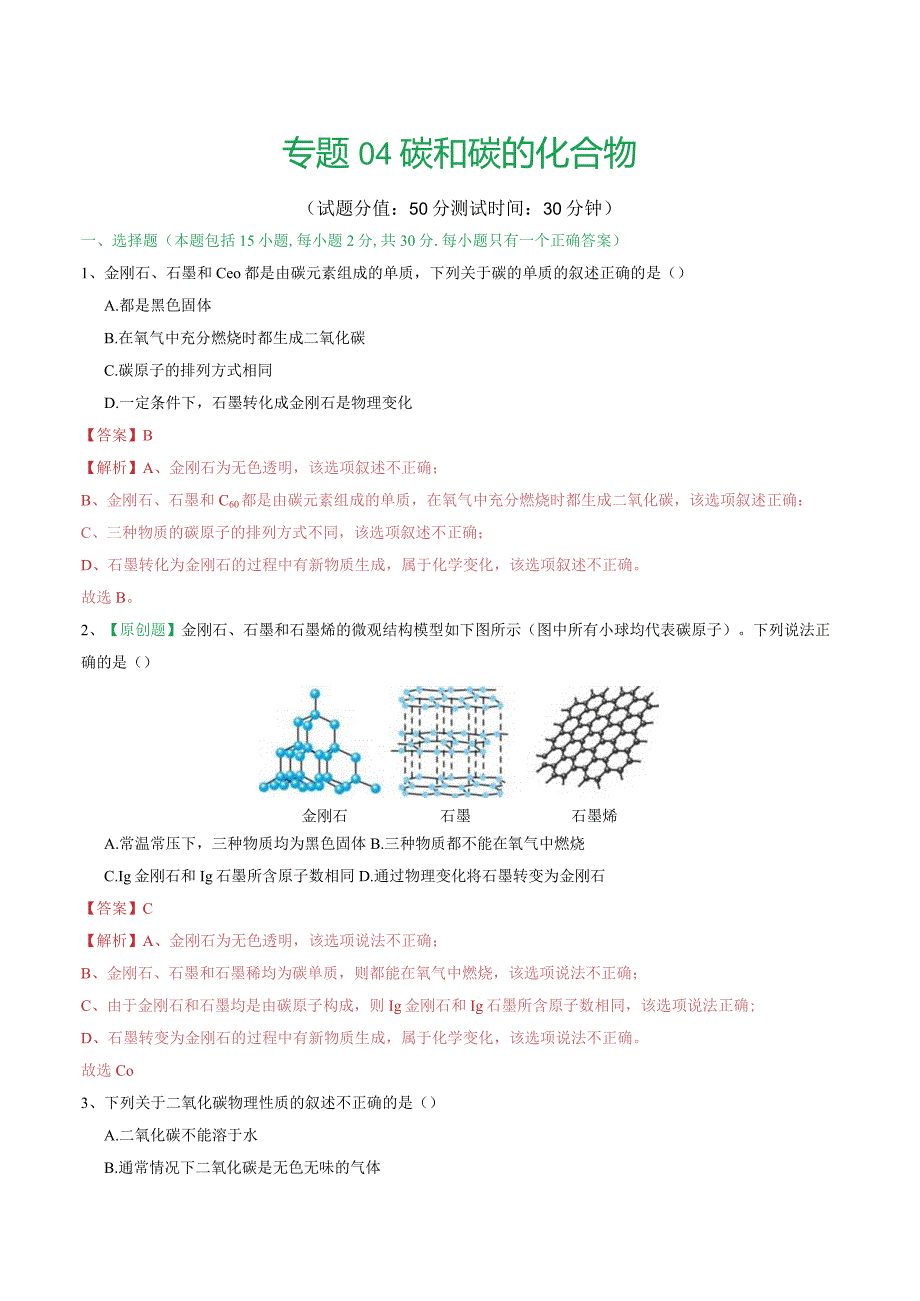 专题04碳和碳的化合物（测试）（解析版）.docx_第1页