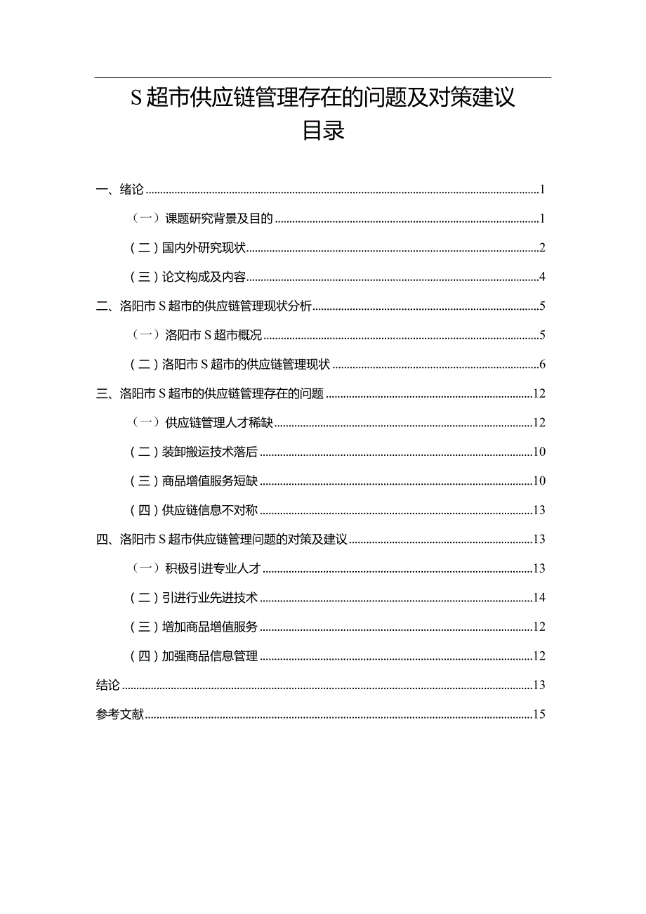 【《S超市供应链管理存在的问题及对策建议9700字》（论文）】.docx_第1页