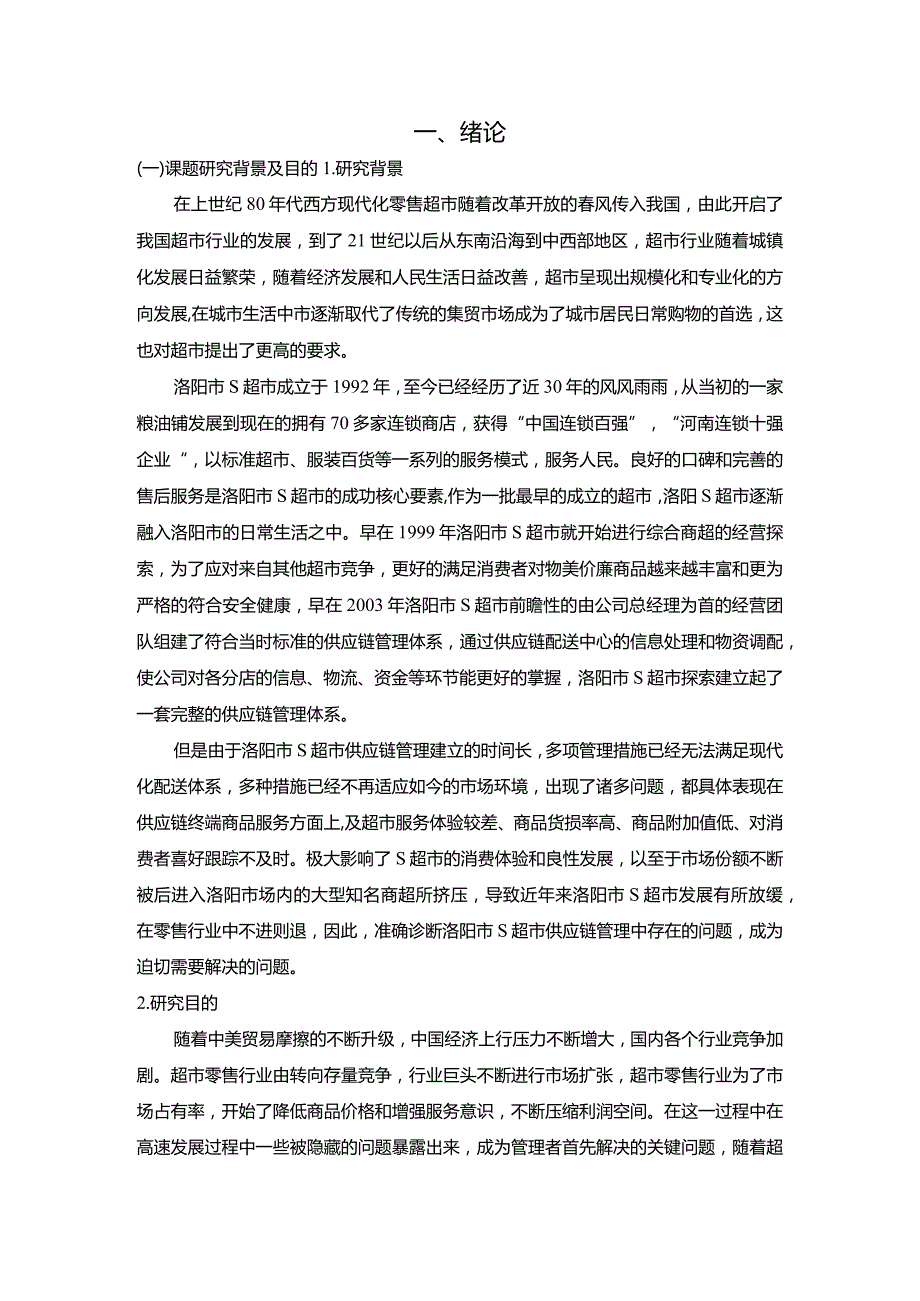 【《S超市供应链管理存在的问题及对策建议9700字》（论文）】.docx_第2页