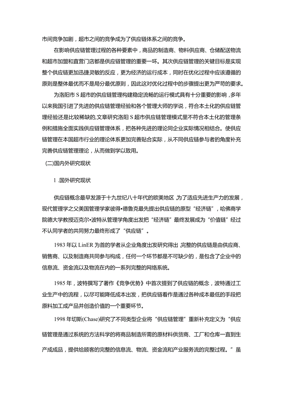 【《S超市供应链管理存在的问题及对策建议9700字》（论文）】.docx_第3页