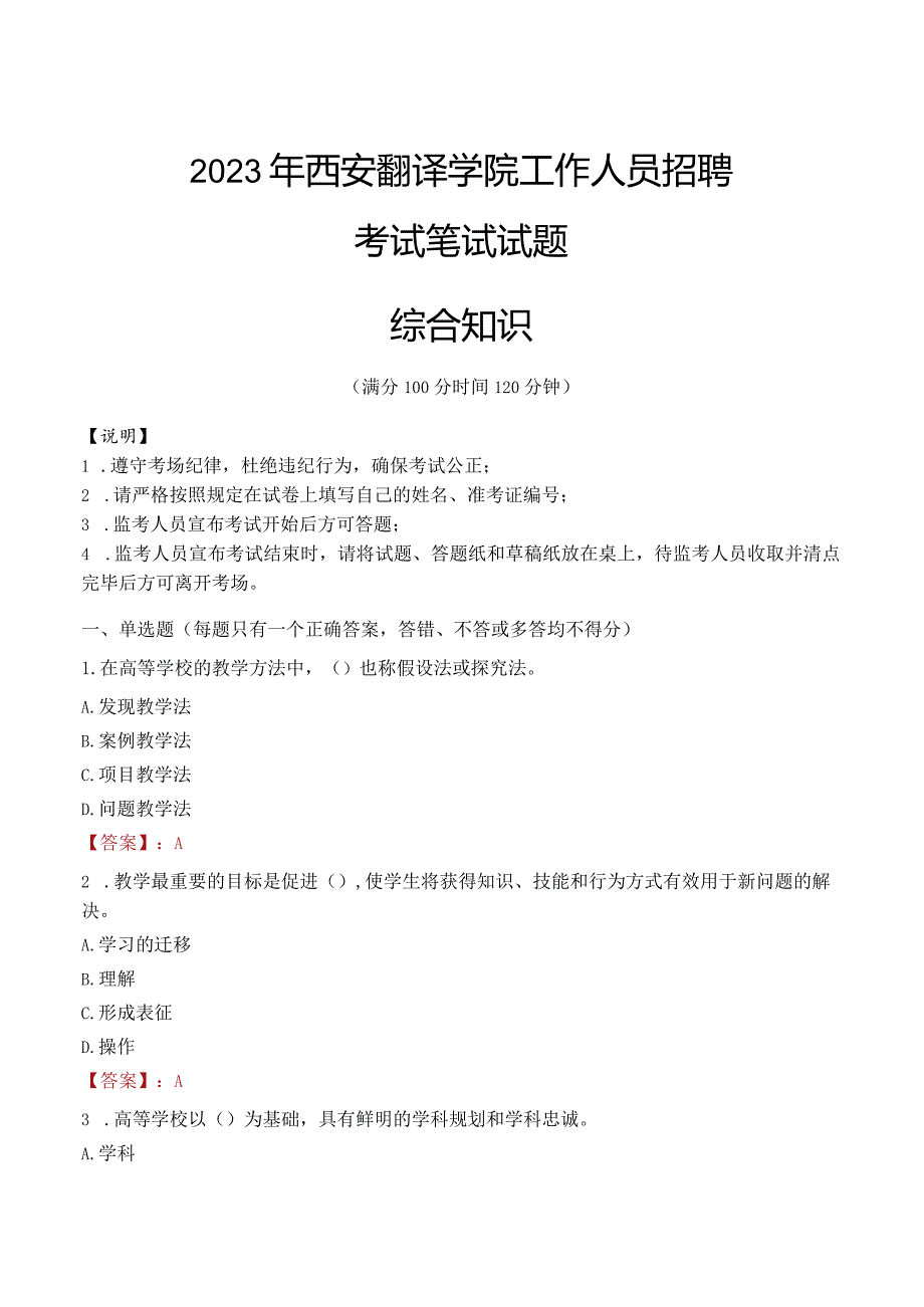 2023年西安翻译学院招聘考试真题.docx_第1页