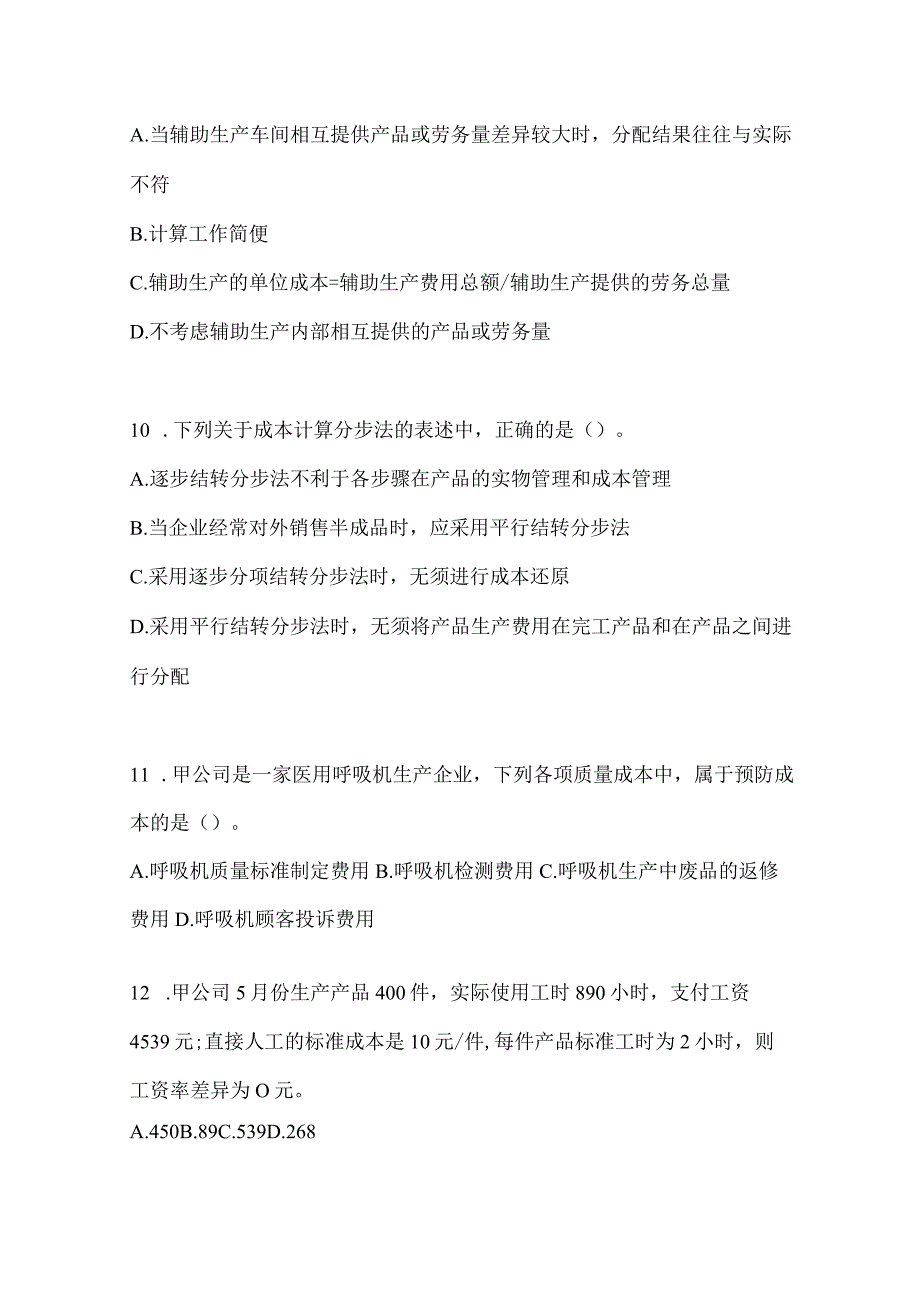 2024注会全国统一考试（CPA）《财务成本管理》考前冲刺训练.docx_第3页