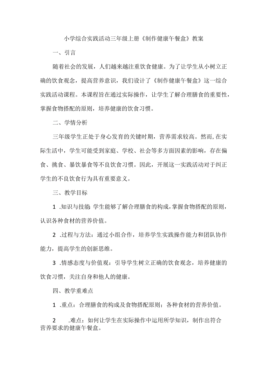 《制作健康午餐盒》（教案）三年级上册综合实践活动.docx_第1页