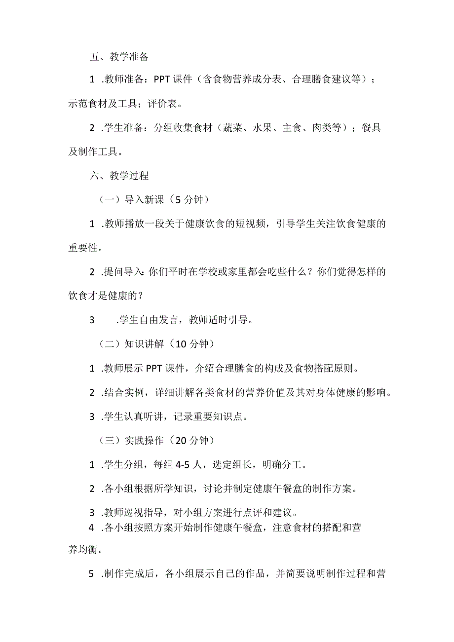 《制作健康午餐盒》（教案）三年级上册综合实践活动.docx_第2页