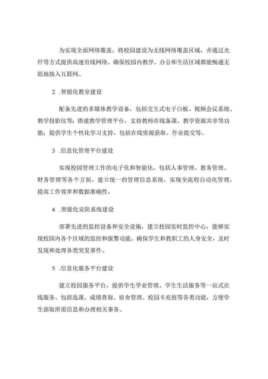 2023年智慧校园建设项目标书.docx_第2页