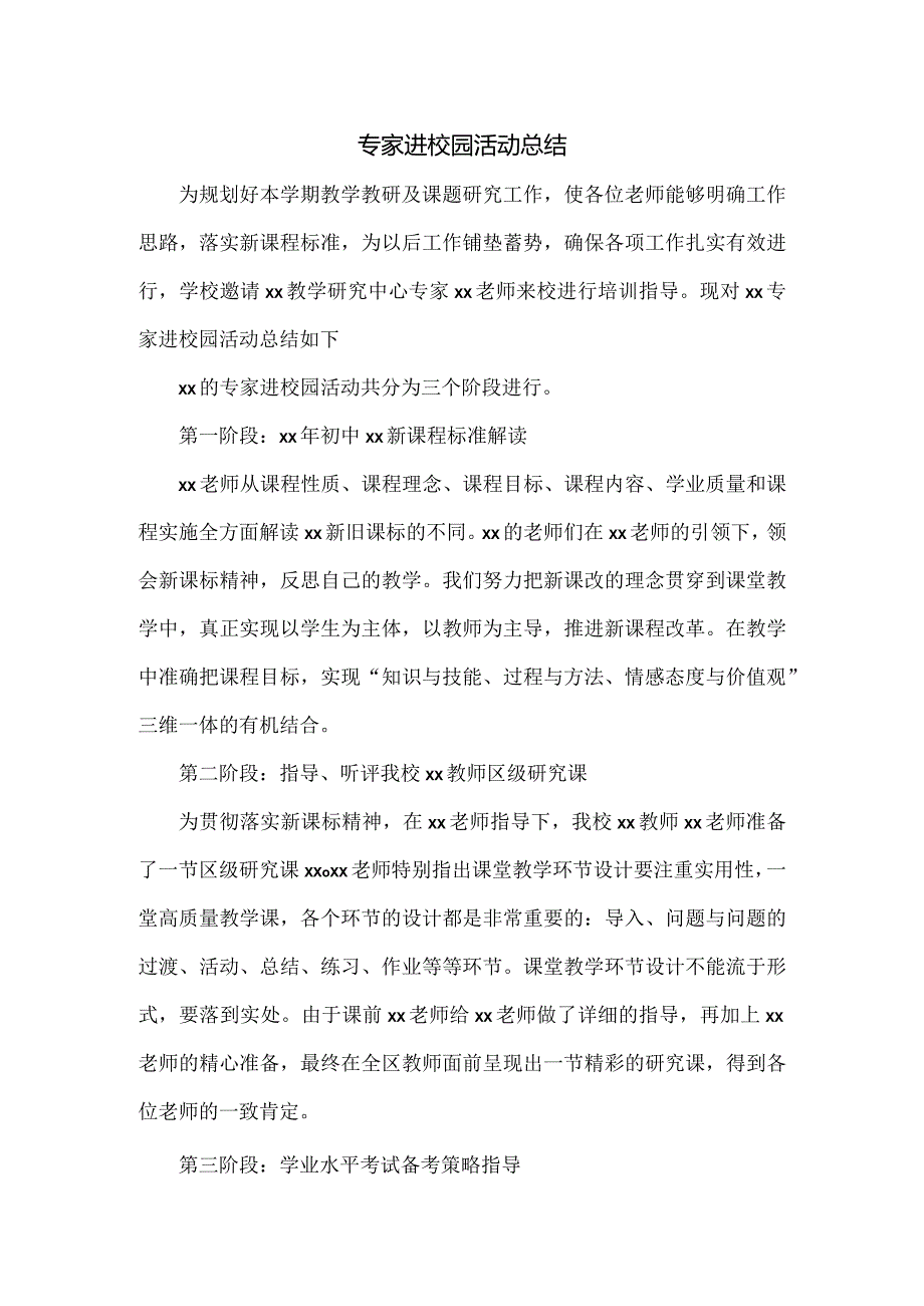 专家进校园活动总结.docx_第1页